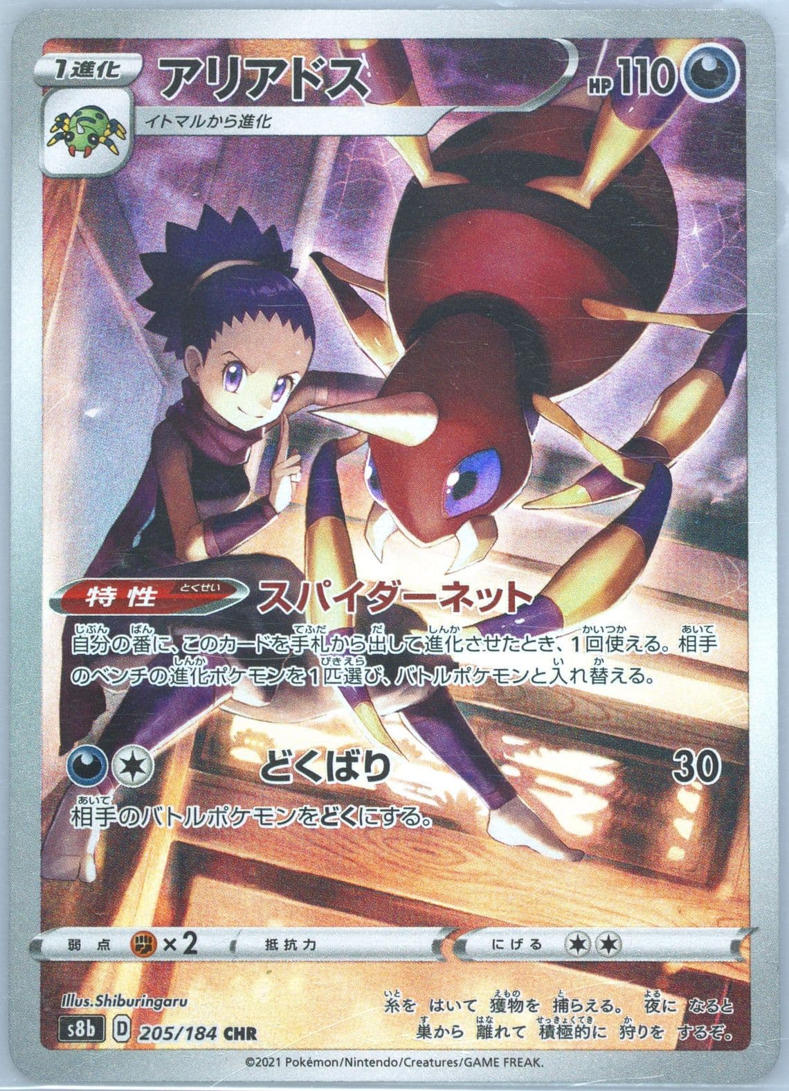 Full Art/Ariados (205) 2021 Pokemon Japanese Sword & Shield Vmax Climax
