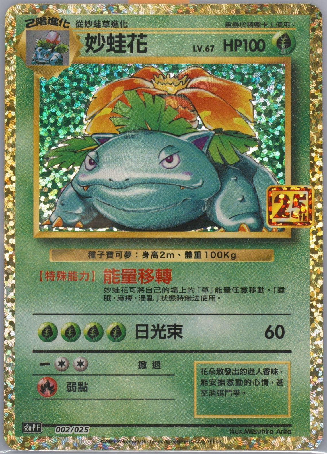 Venusaur-Holo Top Collection Box-Venusaur (002) 2021 Pokemon Chinese 25th Anniversary Classic Collection