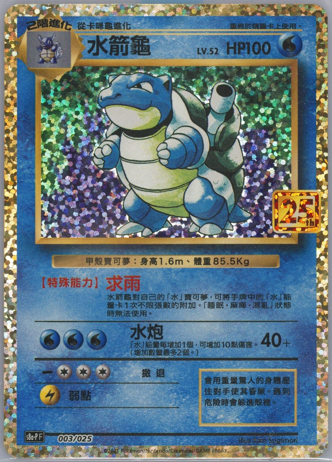 Blastoise-Holo Top Collection Box-Blastoise (003) 2021 Pokemon Chinese 25th Anniversary Classic Collection