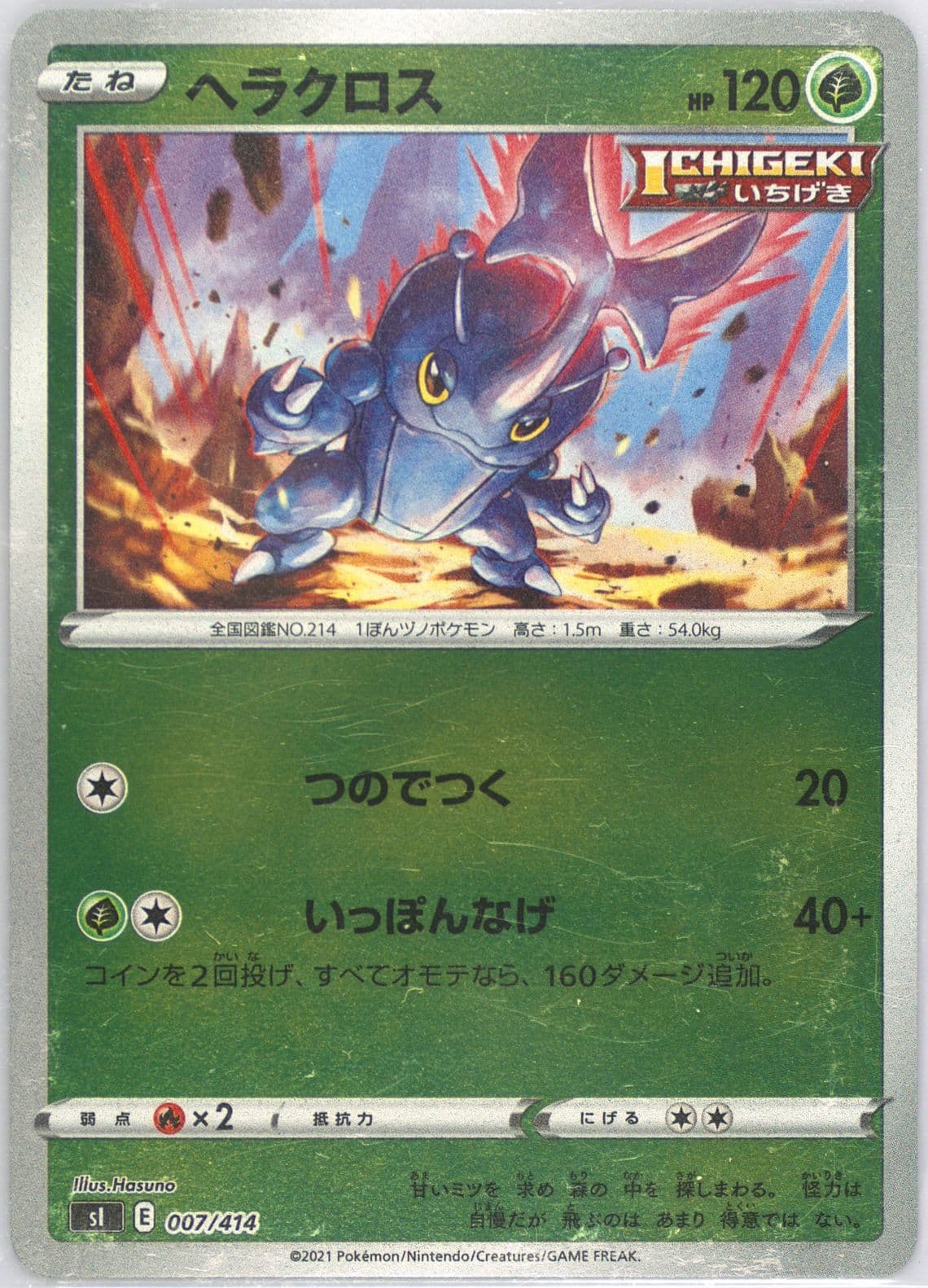 Heracross (007) 2021 Pokemon Japanese Sword & Shield Start Deck 100