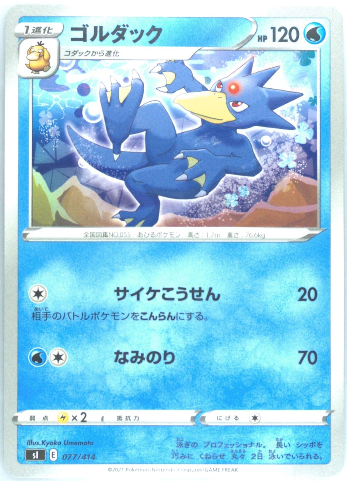 Golduck (077) 2021 Pokemon Japanese Sword & Shield Start Deck 100