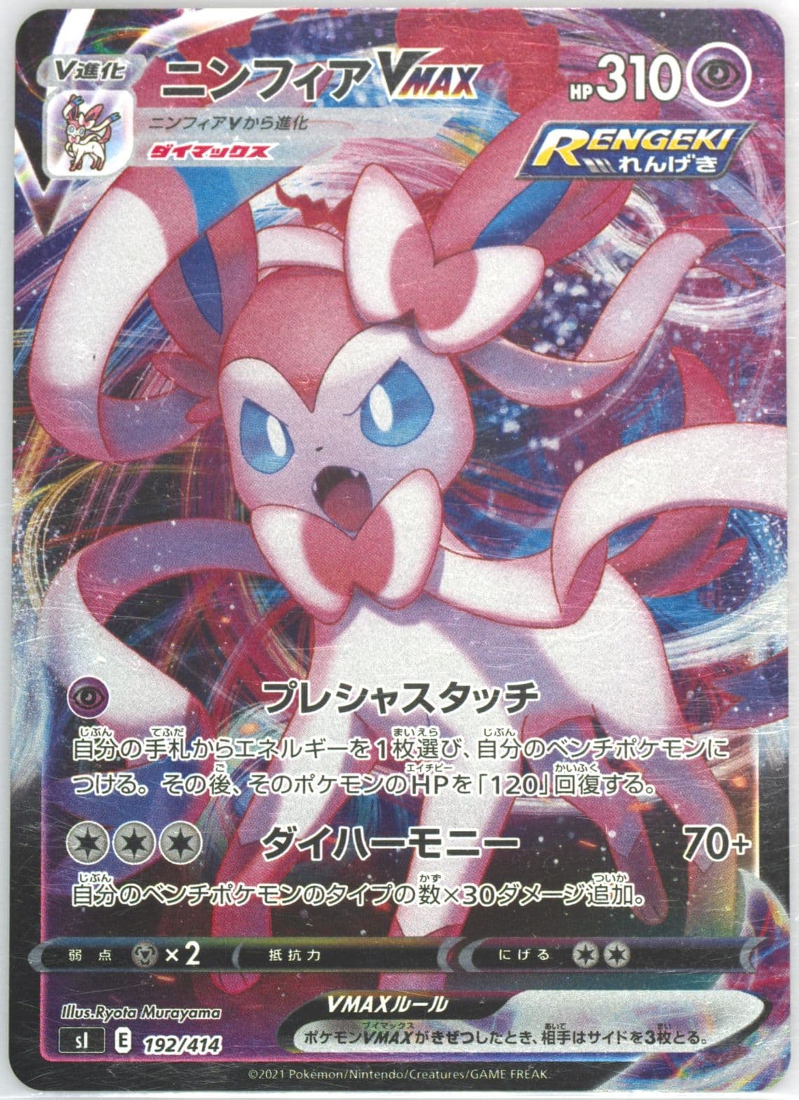 Full Art/Sylveon Vmax (192) 2021 Pokemon Japanese Sword & Shield Start Deck 100