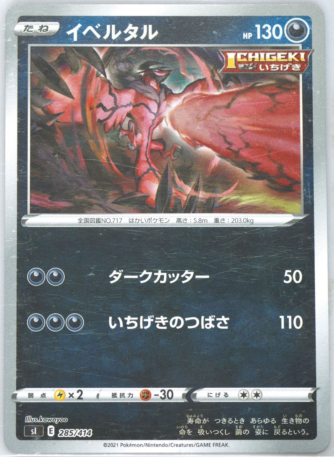 Yveltal (285) 2021 Pokemon Japanese Sword & Shield Start Deck 100
