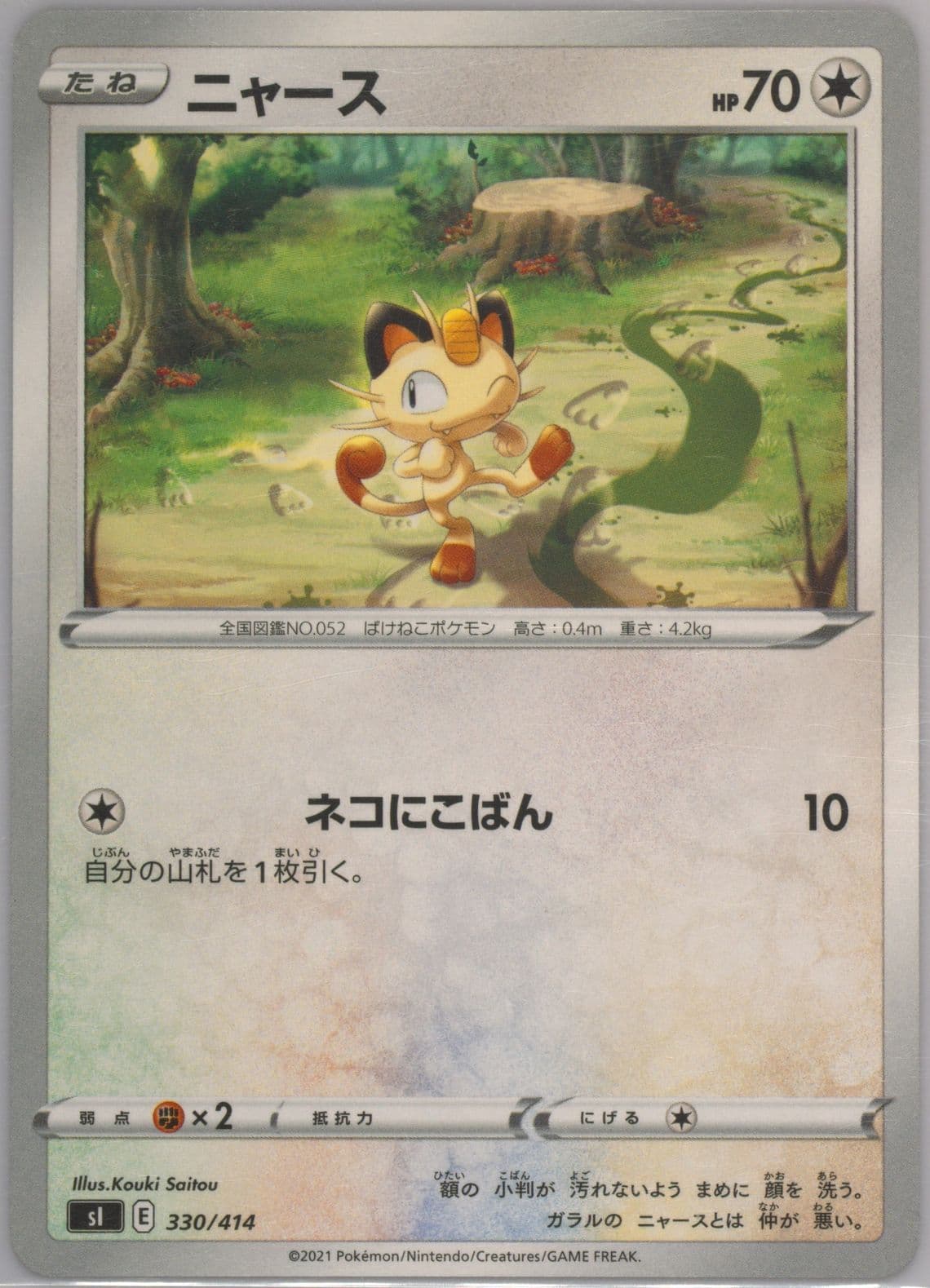 Meowth (330) 2021 Pokemon Japanese Sword & Shield Start Deck 100