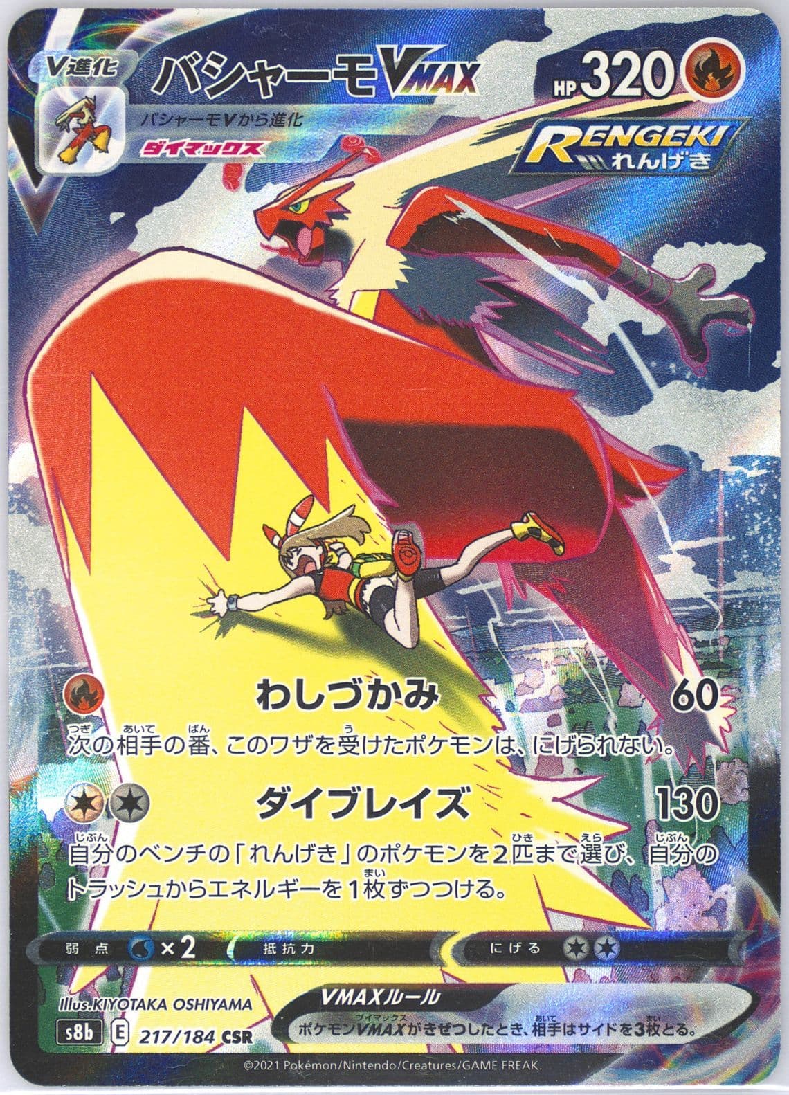 Full Art/Blaziken Vmax (217) 2021 Pokemon Japanese Sword & Shield Vmax Climax