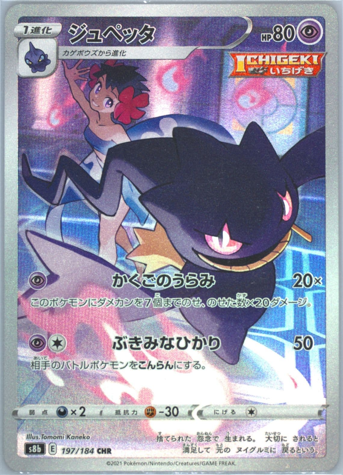 Full Art/Banette (197) 2021 Pokemon Japanese Sword & Shield Vmax Climax