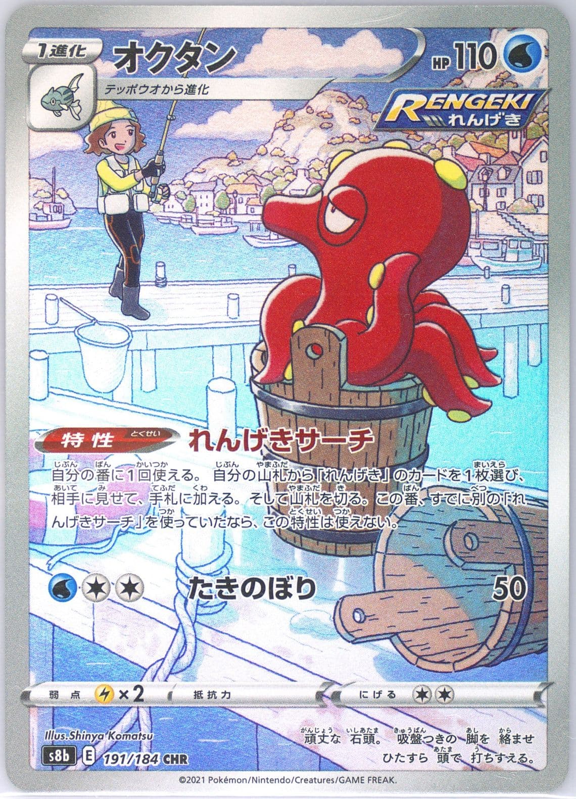 Full Art/Octillery (191) 2021 Pokemon Japanese Sword & Shield Vmax Climax