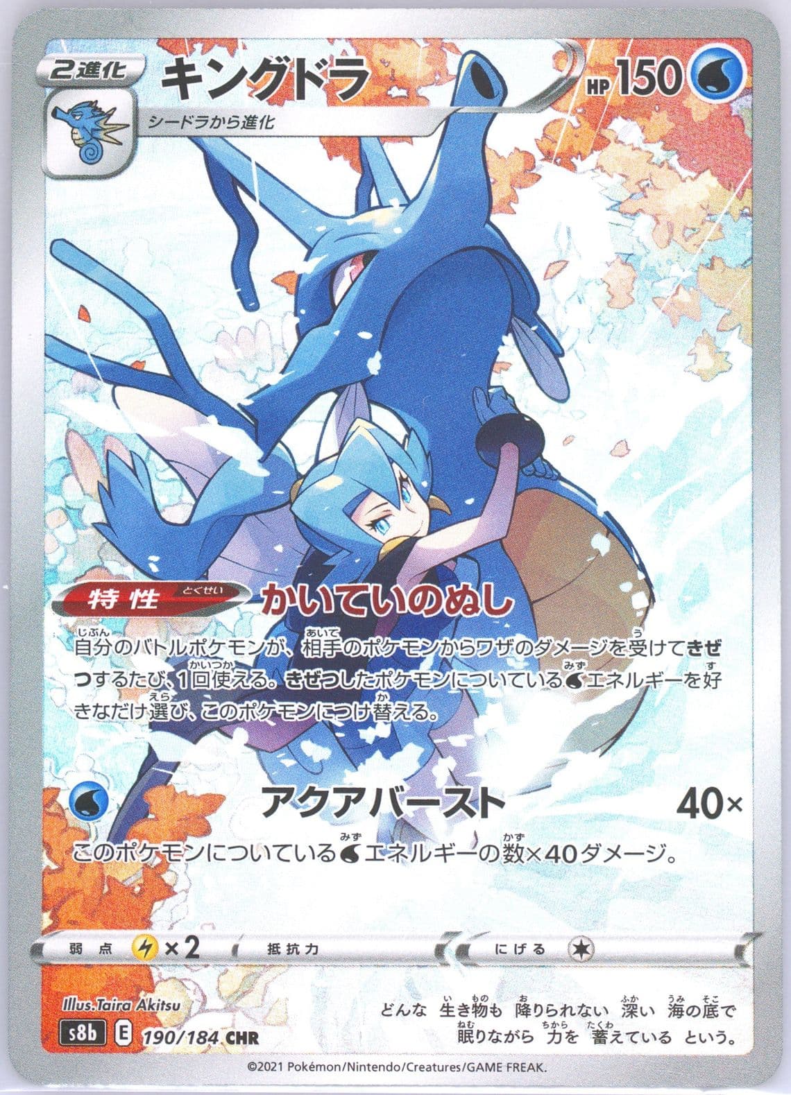 Full Art/Kingdra (190) 2021 Pokemon Japanese Sword & Shield Vmax Climax
