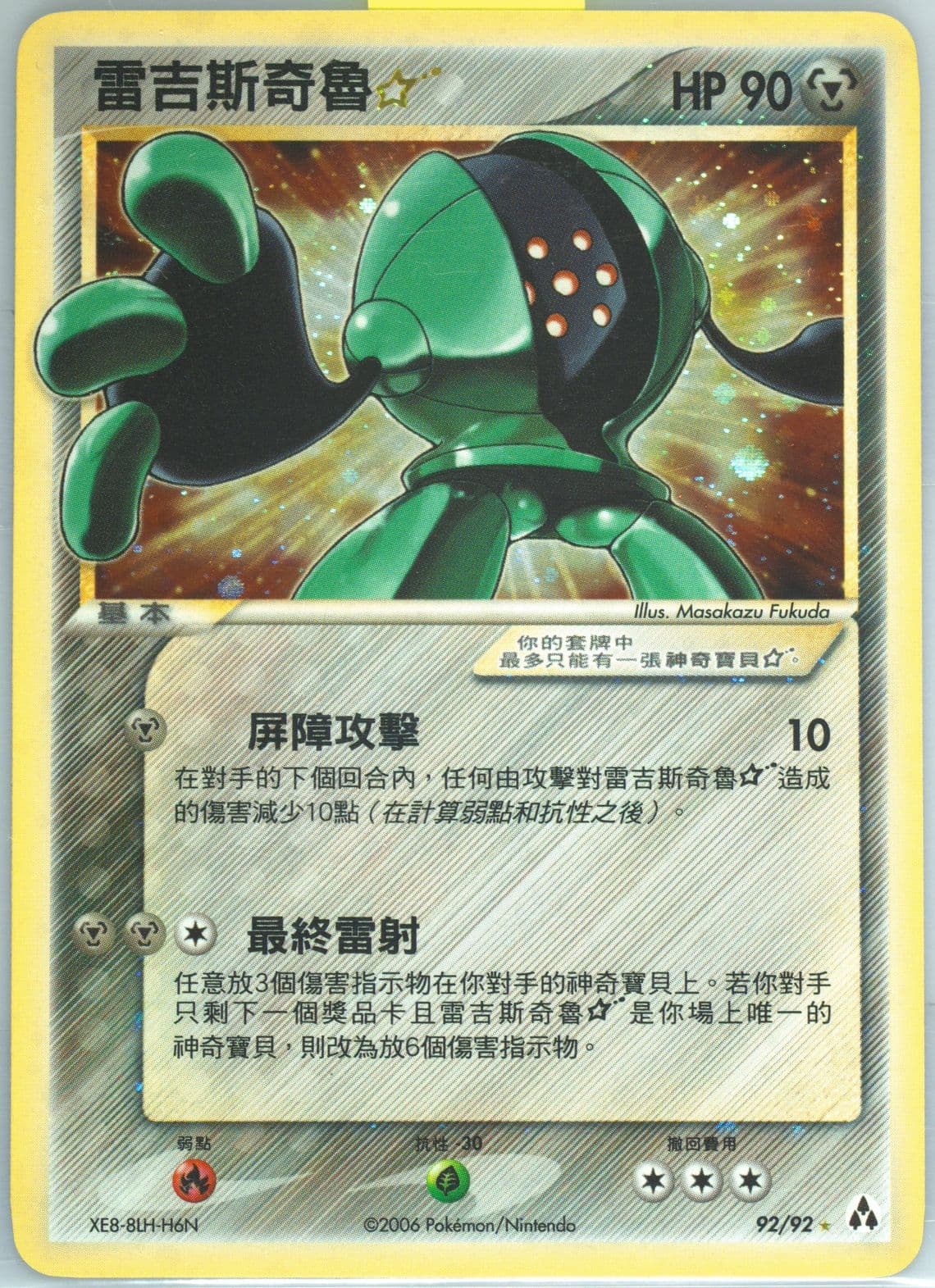 Registeel-Holo Gold Star (92) 2006 Pokemon Chinese EX Legend Maker