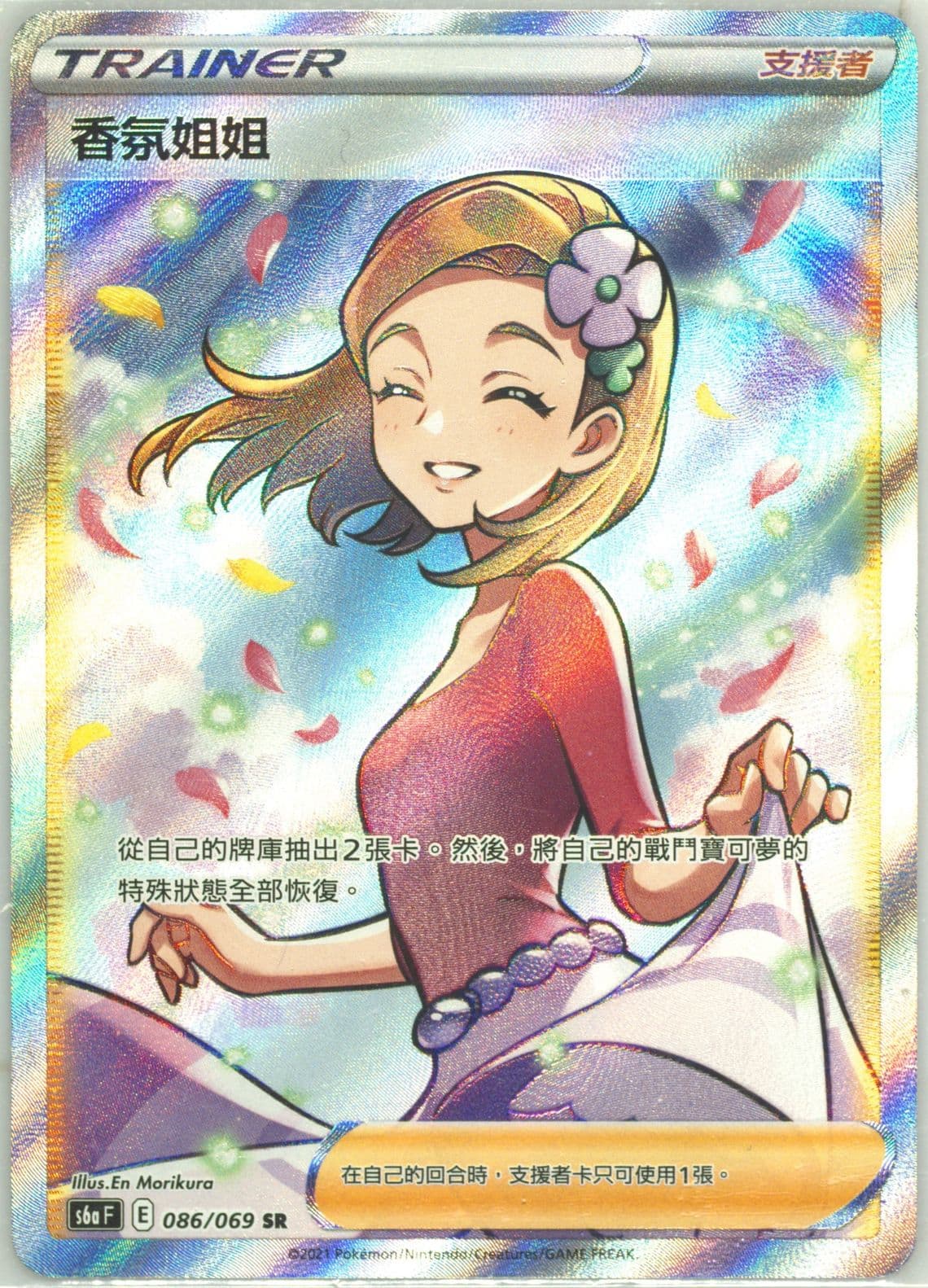 Full Art/Aroma Lady (086) 2021 Pokemon Chinese Sword & Shield Eevee Heroes