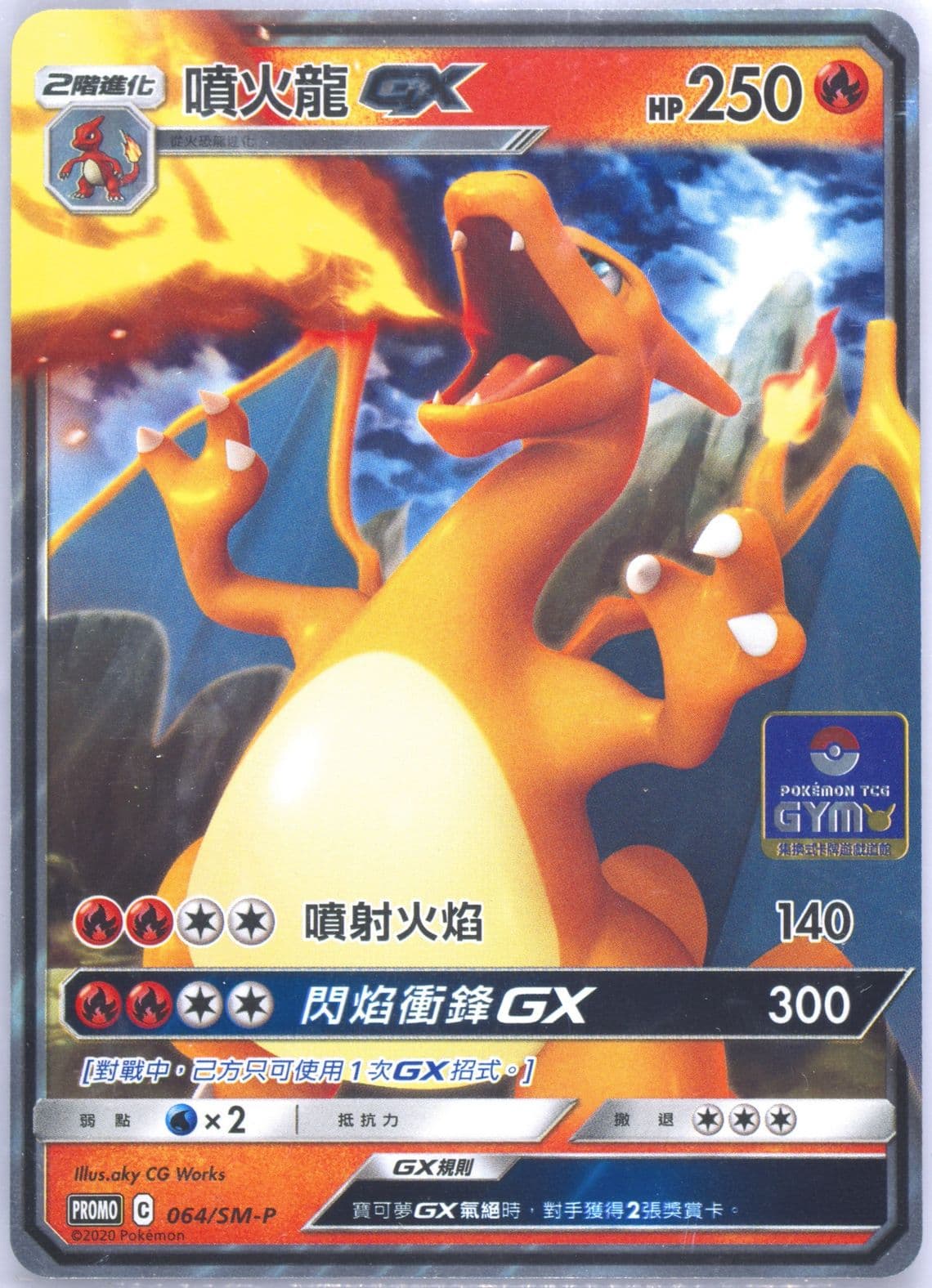 Charizard GX "Work Together, Break Through!" Campaign (064) 2020 Pokemon Chinese SM Promo