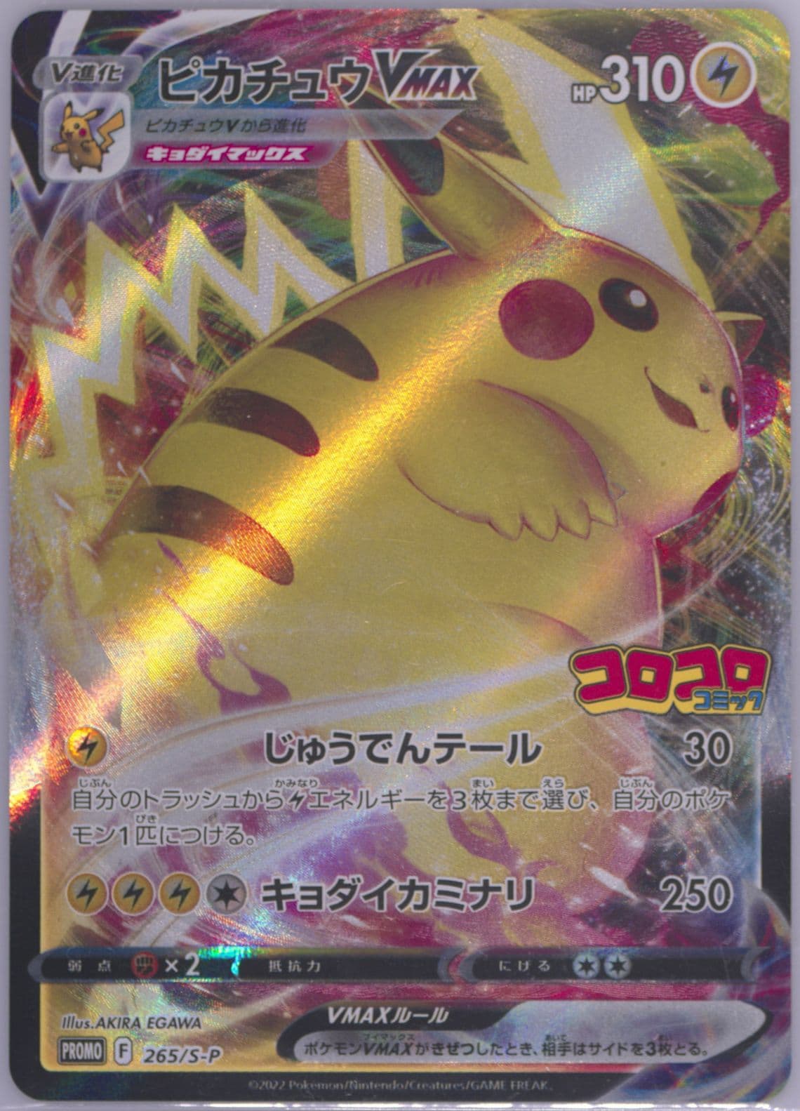 Full Art/Pikachu Vmax Corocoro Comic February 2022 (265) 2022 Pokemon Japanese S Promo