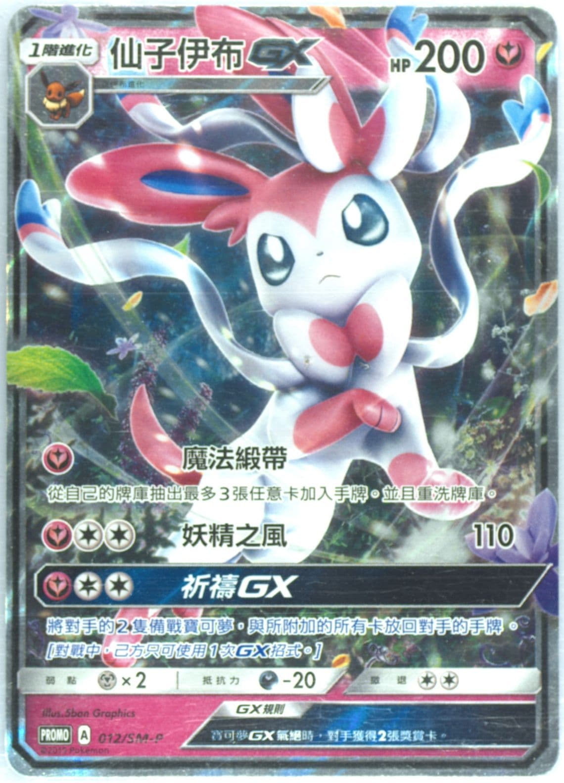 Sylveon GX Pokemon TCG Gym (012) 2019 Pokemon Chinese SM Promo