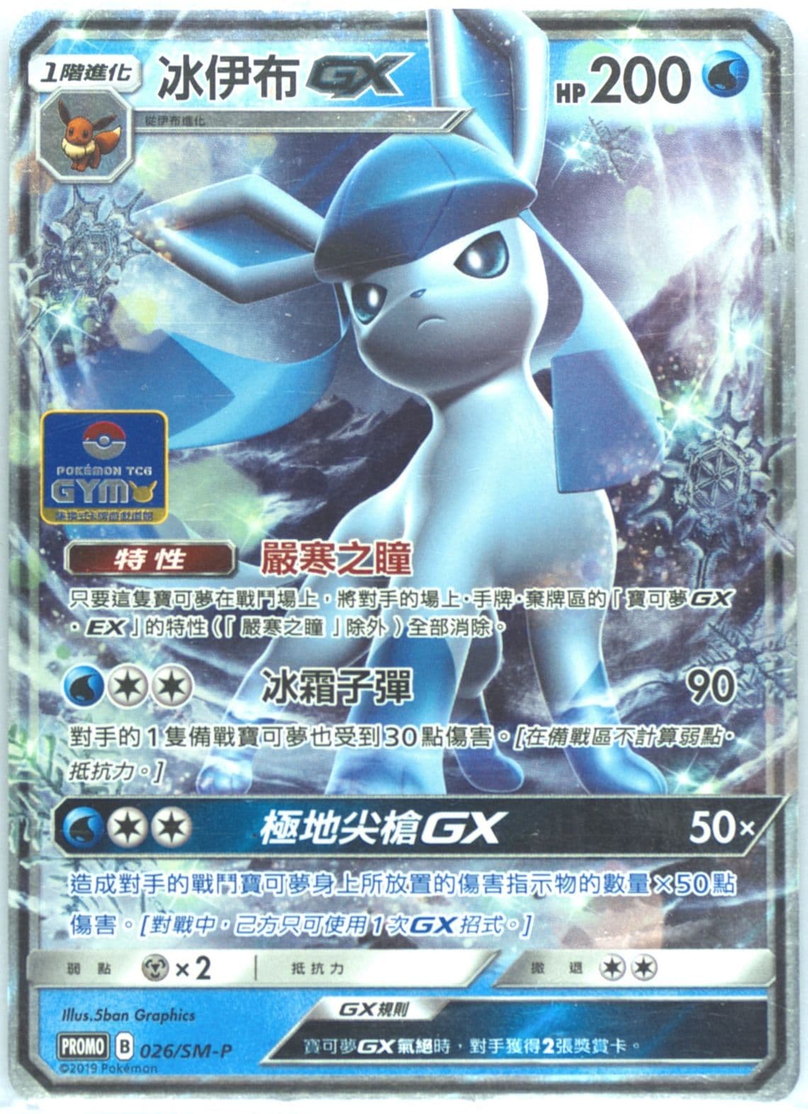 Glaceon GX Pokemon TCG Gym (026) 2019 Pokemon Chinese SM Promo