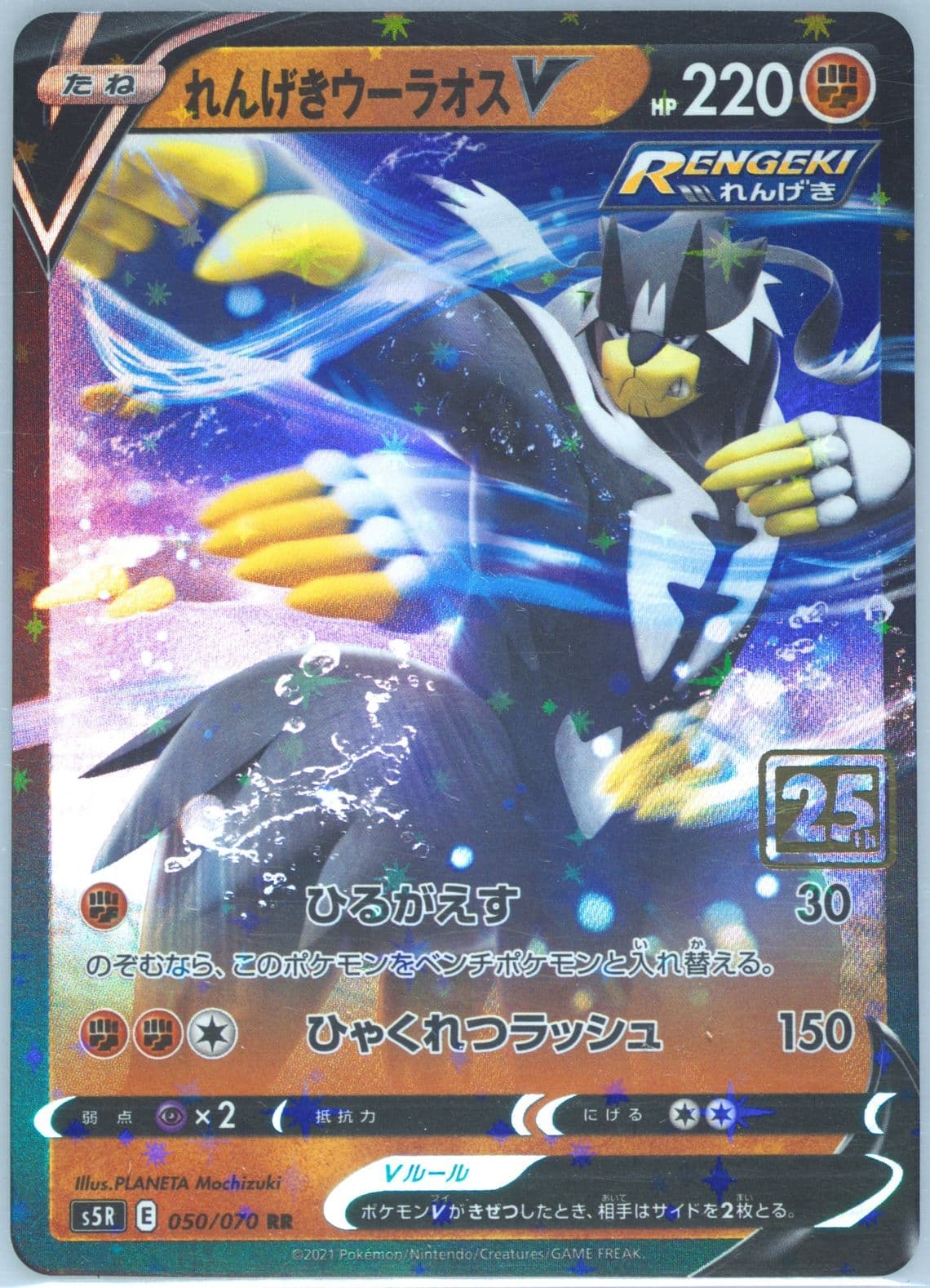 Rapid Strike Urshifu V (2021) 2021 Pokemon Card Game 25th Anniversary Creatures Deck: Corporate History (1995-2021)