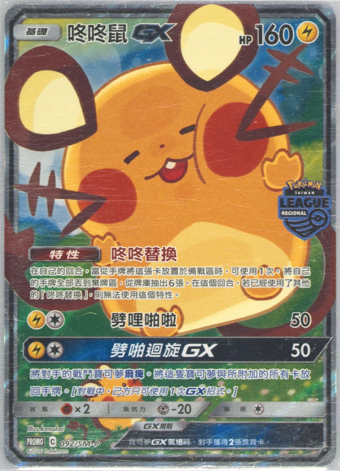 Full Art/Dedenne GX Taiwan Regional League (092) 2020 Pokemon Chinese SM Promo