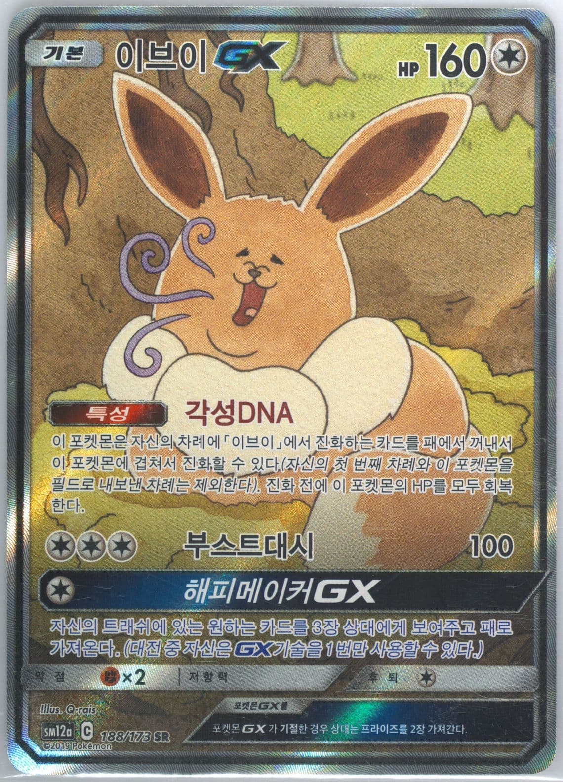 Full Art/Eevee GX (188) 2019 Pokemon Korean Sun & Moon Tag Team GX Tag All Stars