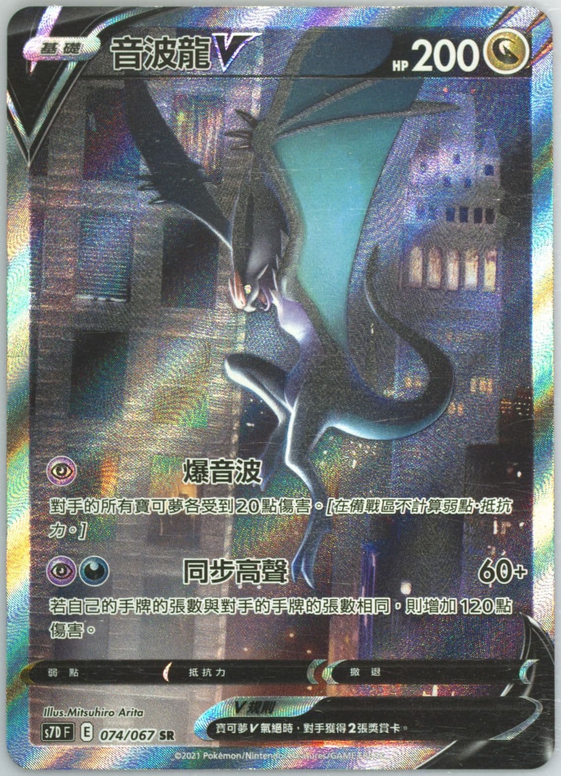 Full Art/Noivern V (074) 2021 Pokemon Chinese Sword & Shield Skyscraping Perfection