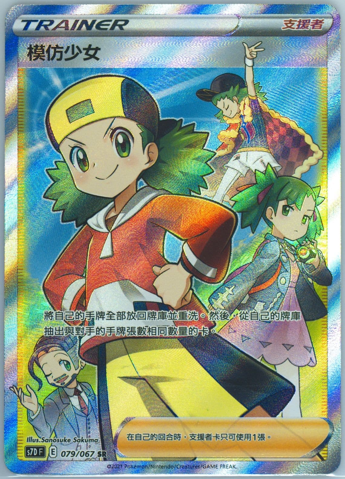 Full Art/Copycat (079) 2021 Pokemon Chinese Sword & Shield Skyscraping Perfection