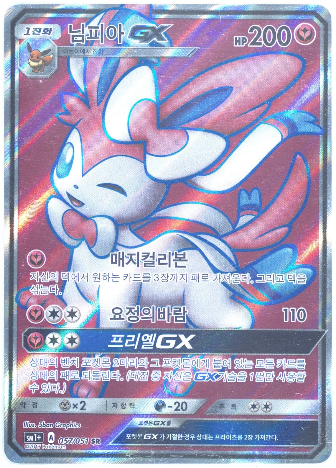 Full Art/Sylveon GX (057) 2017 Pokemon Korean Sun & Moon Strength Expansion Pack