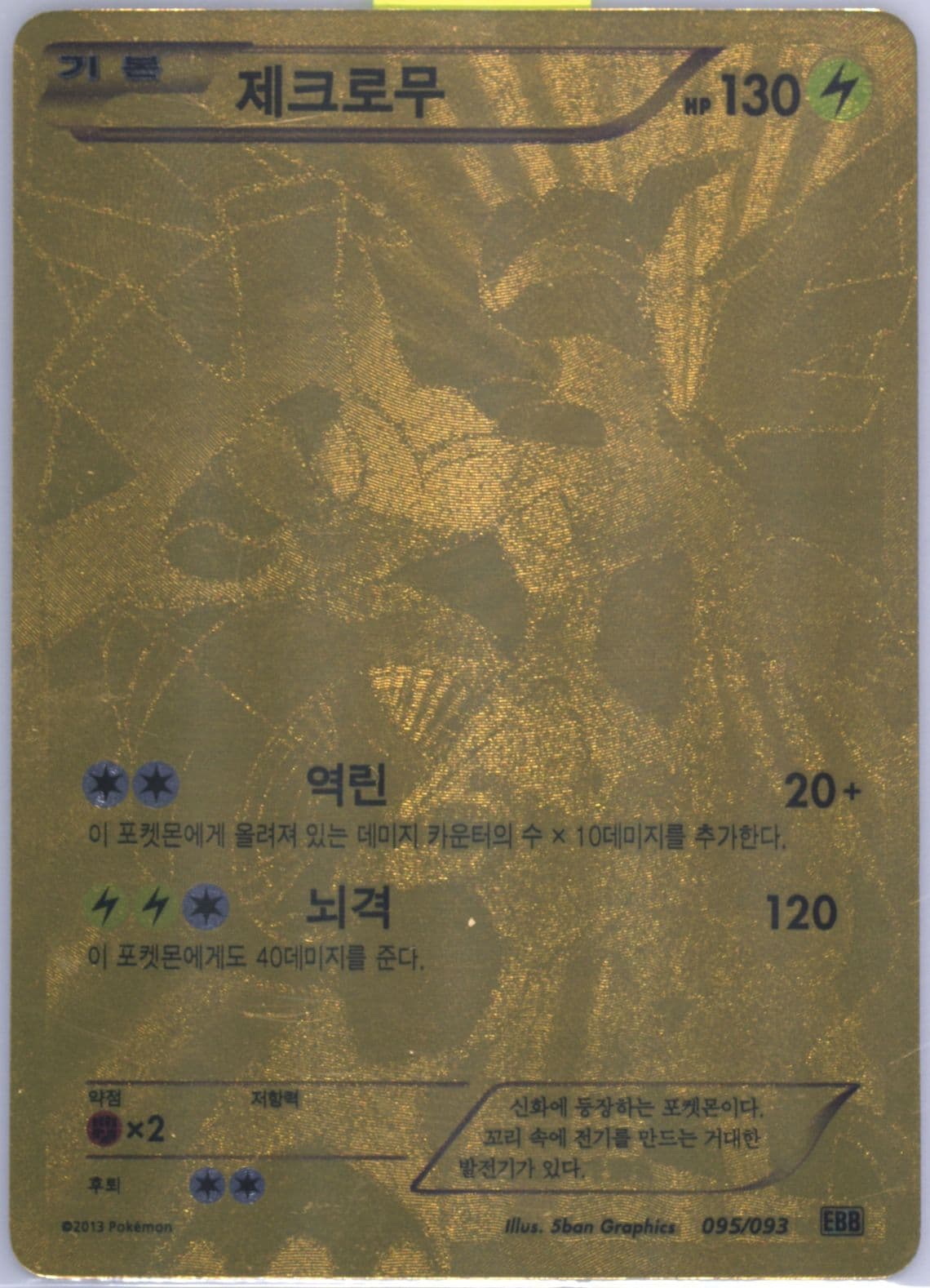 Full Art/Zekrom (095) 2013 Pokemon Korean Black & White EX Battle Boost