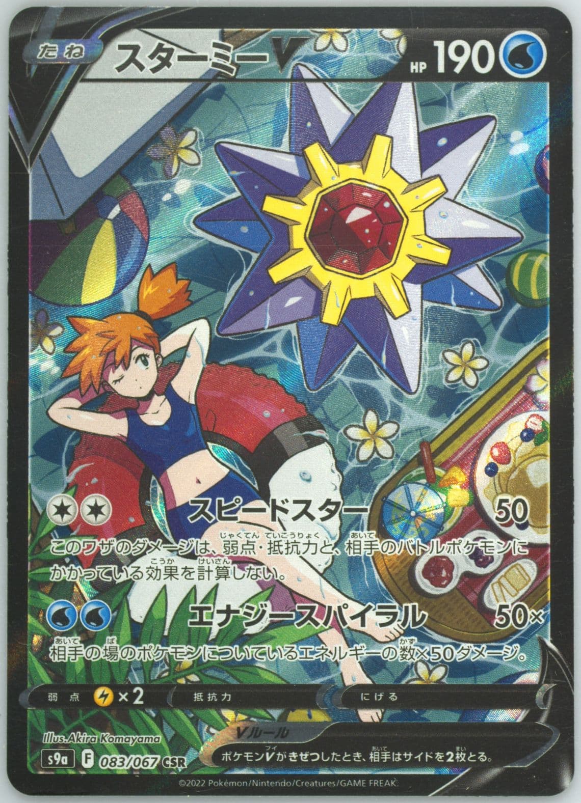 Full Art/Starmie V (083) 2022 Pokemon Japanese Sword & Shield Battle Region