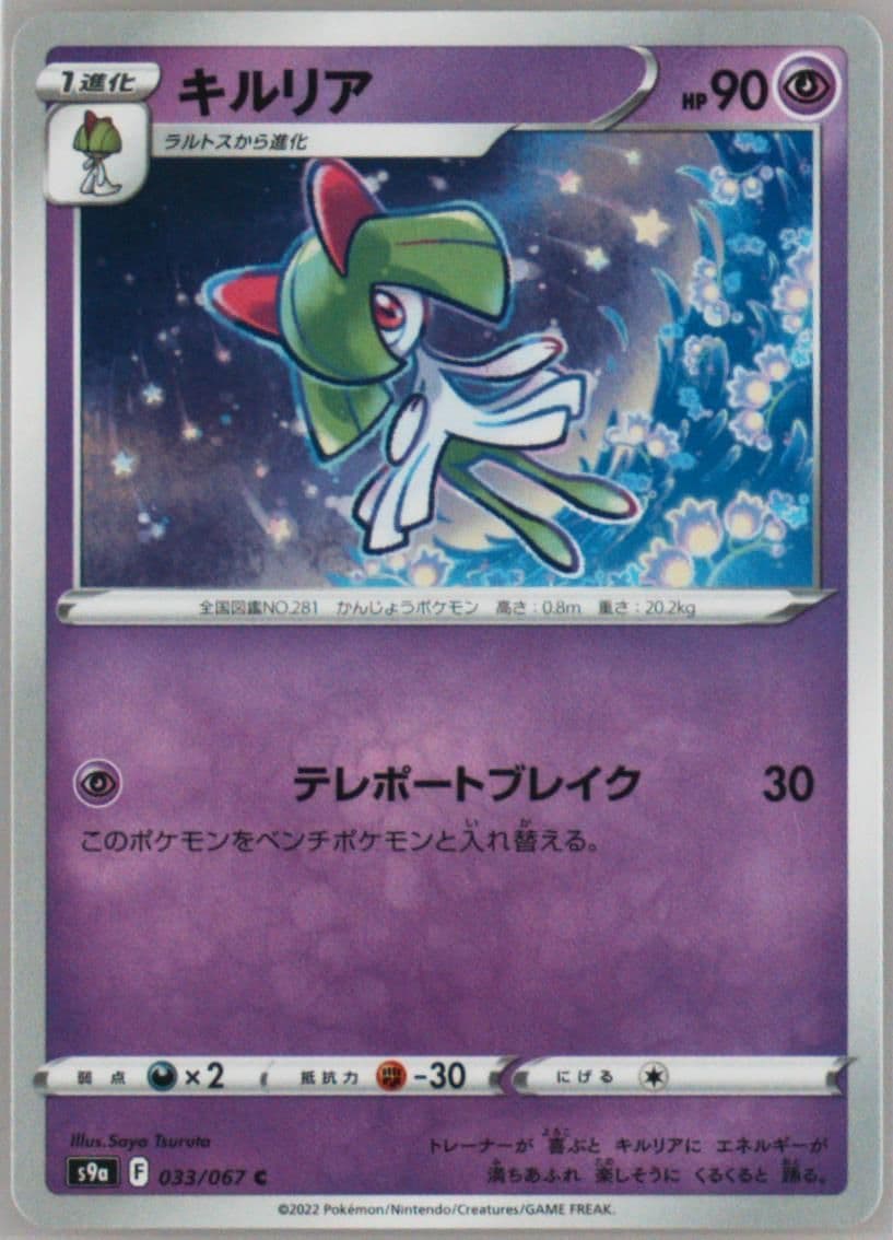 Kirlia (033) 2022 Pokemon Japanese Sword & Shield Battle Region