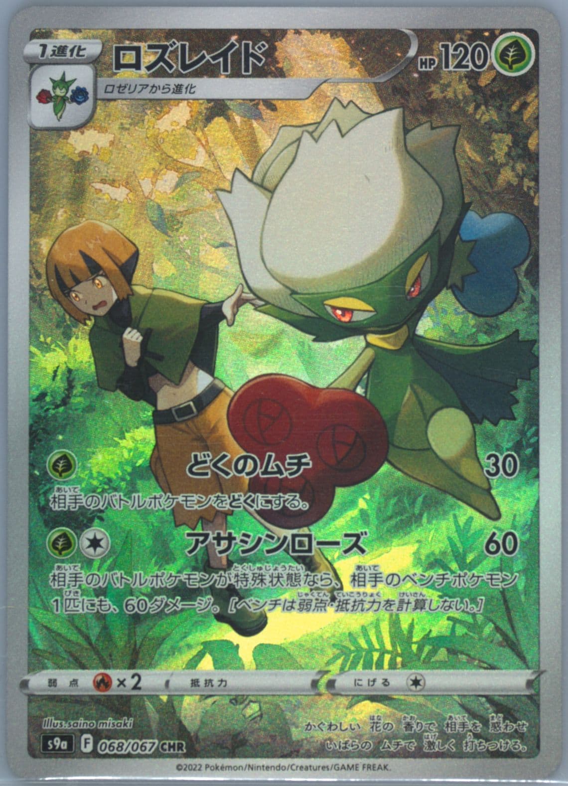 Full Art/Roserade (068) 2022 Pokemon Japanese Sword & Shield Battle Region