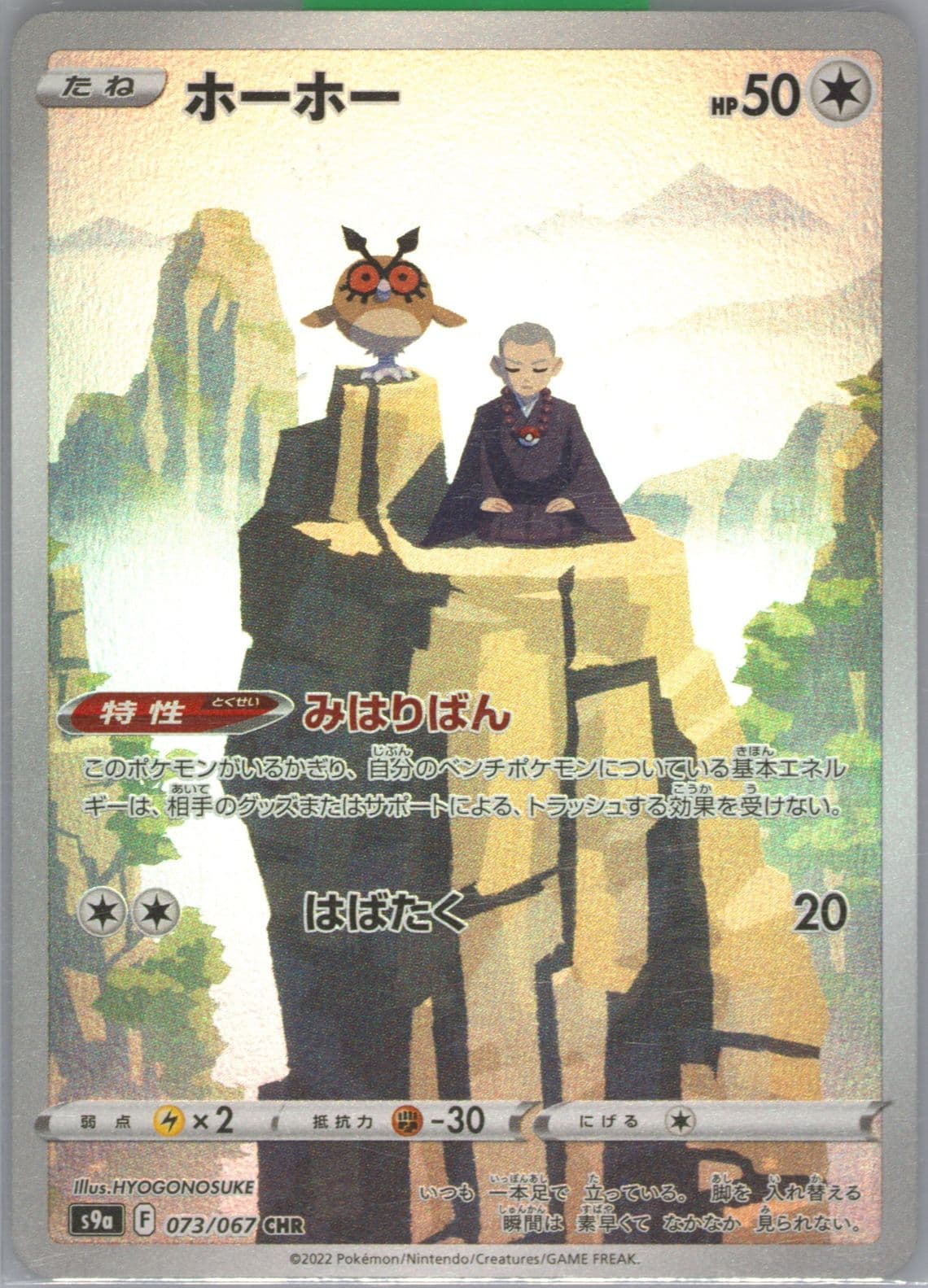 Full Art/Hoothoot (073) 2022 Pokemon Japanese Sword & Shield Battle Region