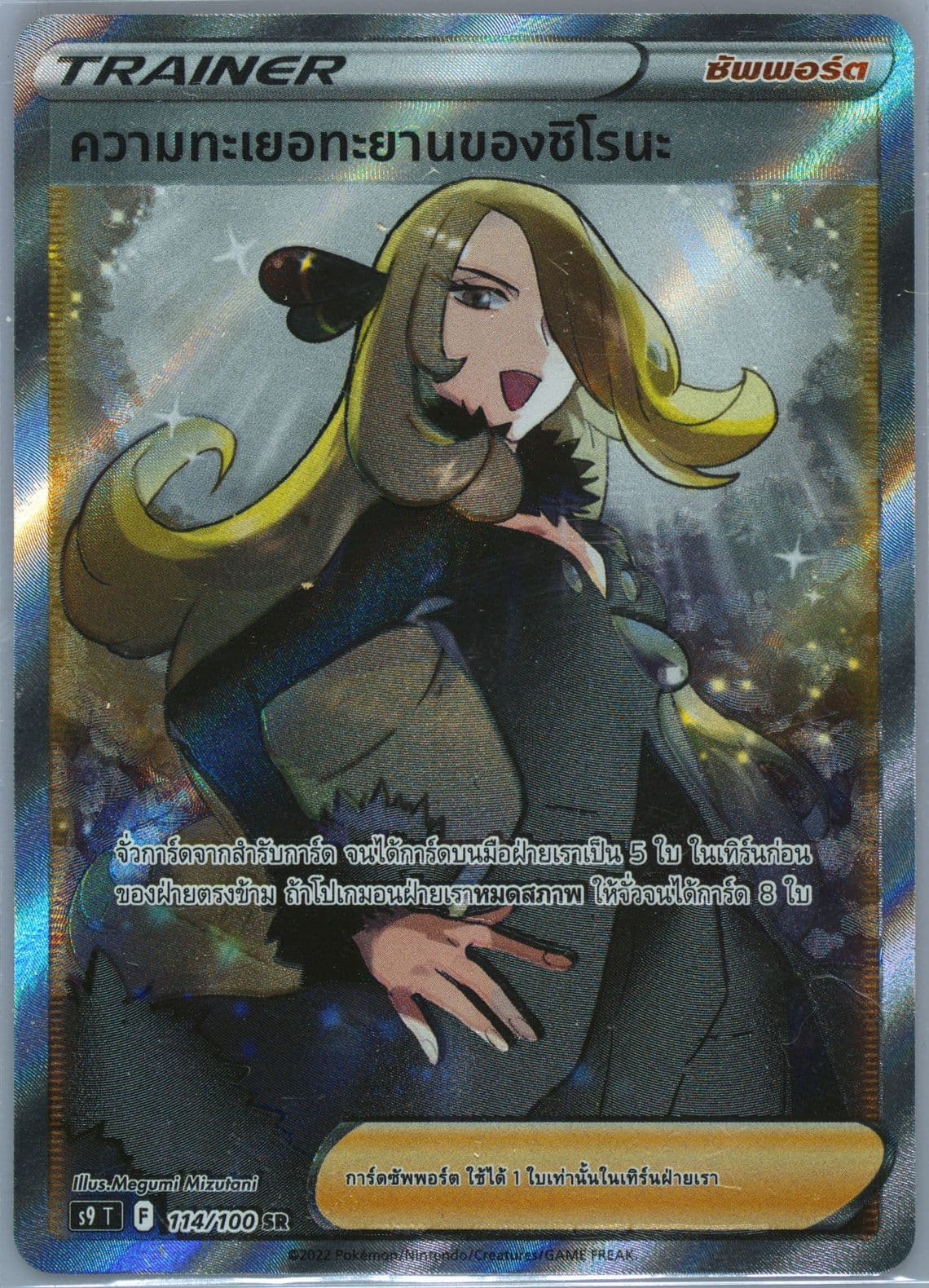 Full Art/Cynthia's Ambition (114) 2022 Pokemon Thai Sword & Shield Star Birth