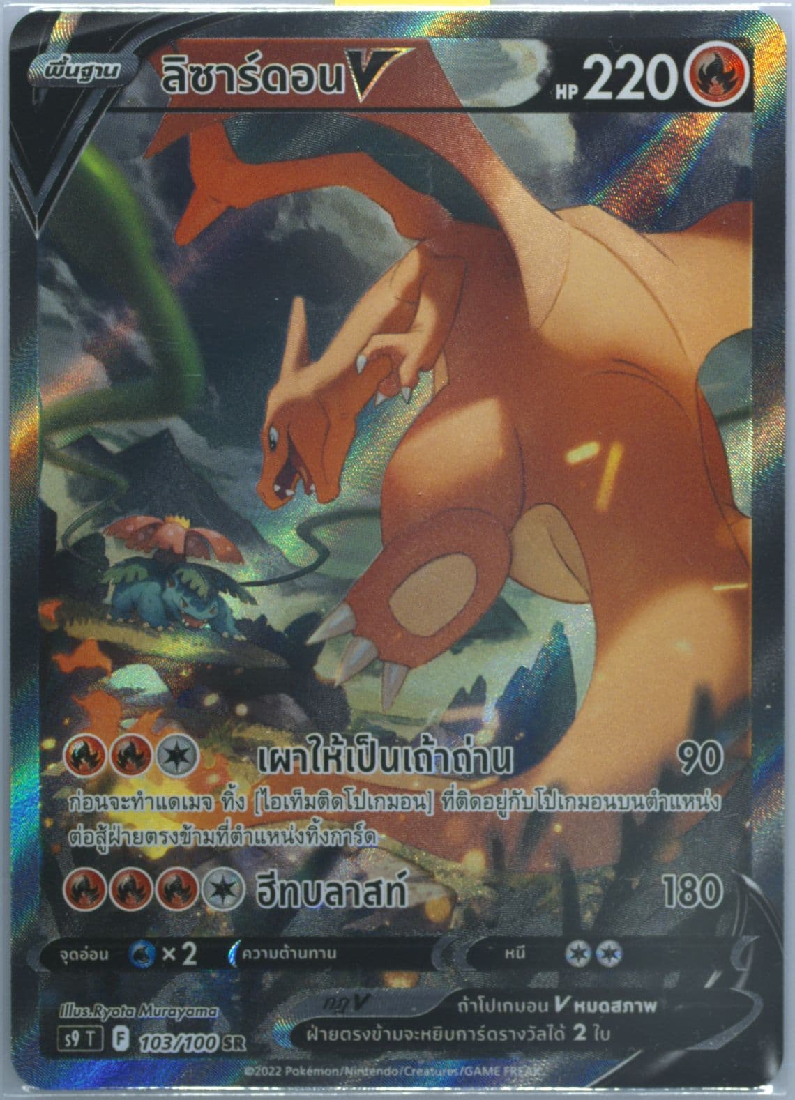Full Art/Charizard V (103) 2022 Pokemon Thai Sword & Shield Star Birth
