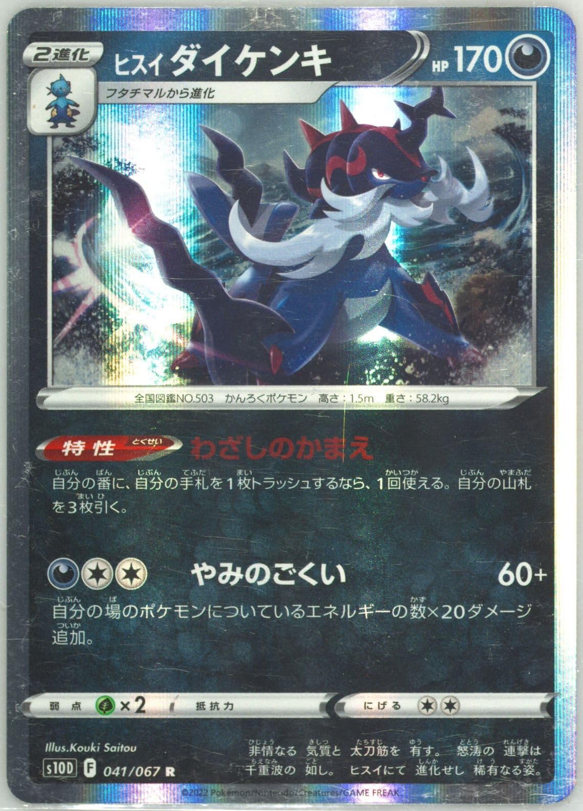 Hisuian Samurott-Holo (041) 2022 Pokemon Japanese Sword & Shield Time Gazer