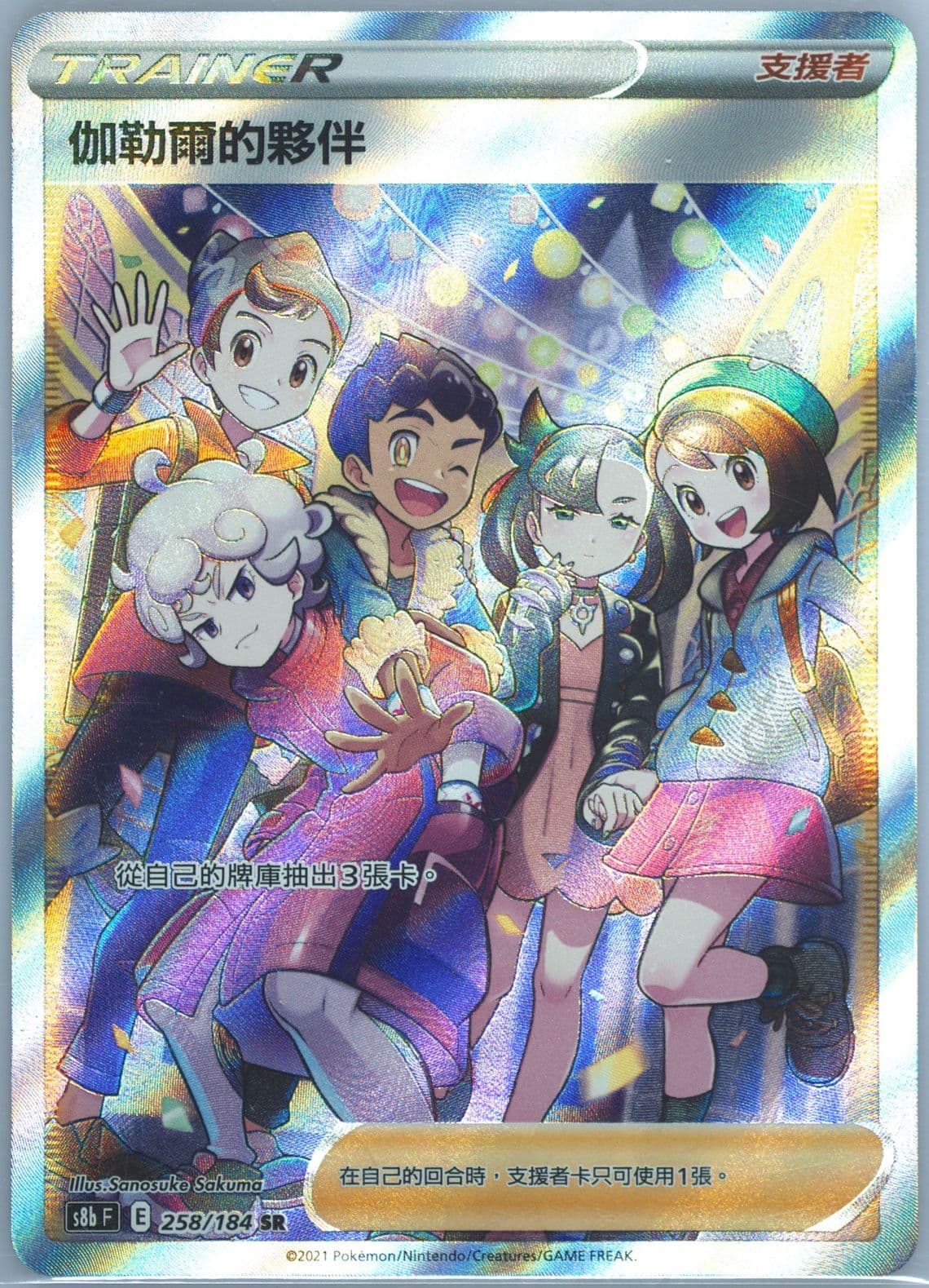 Full Art/Friends in Galar (258) 2021 Pokemon Chinese Sword & Shield Vmax Climax