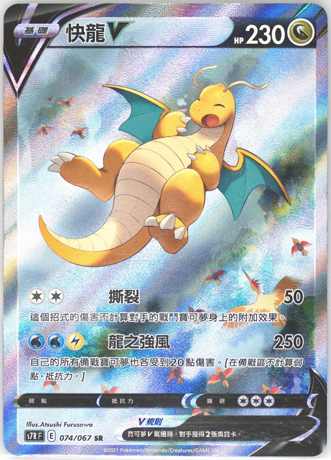 Full Art/Dragonite V (074) 2021 Pokemon Chinese Sword & Shield Blue Sky Stream