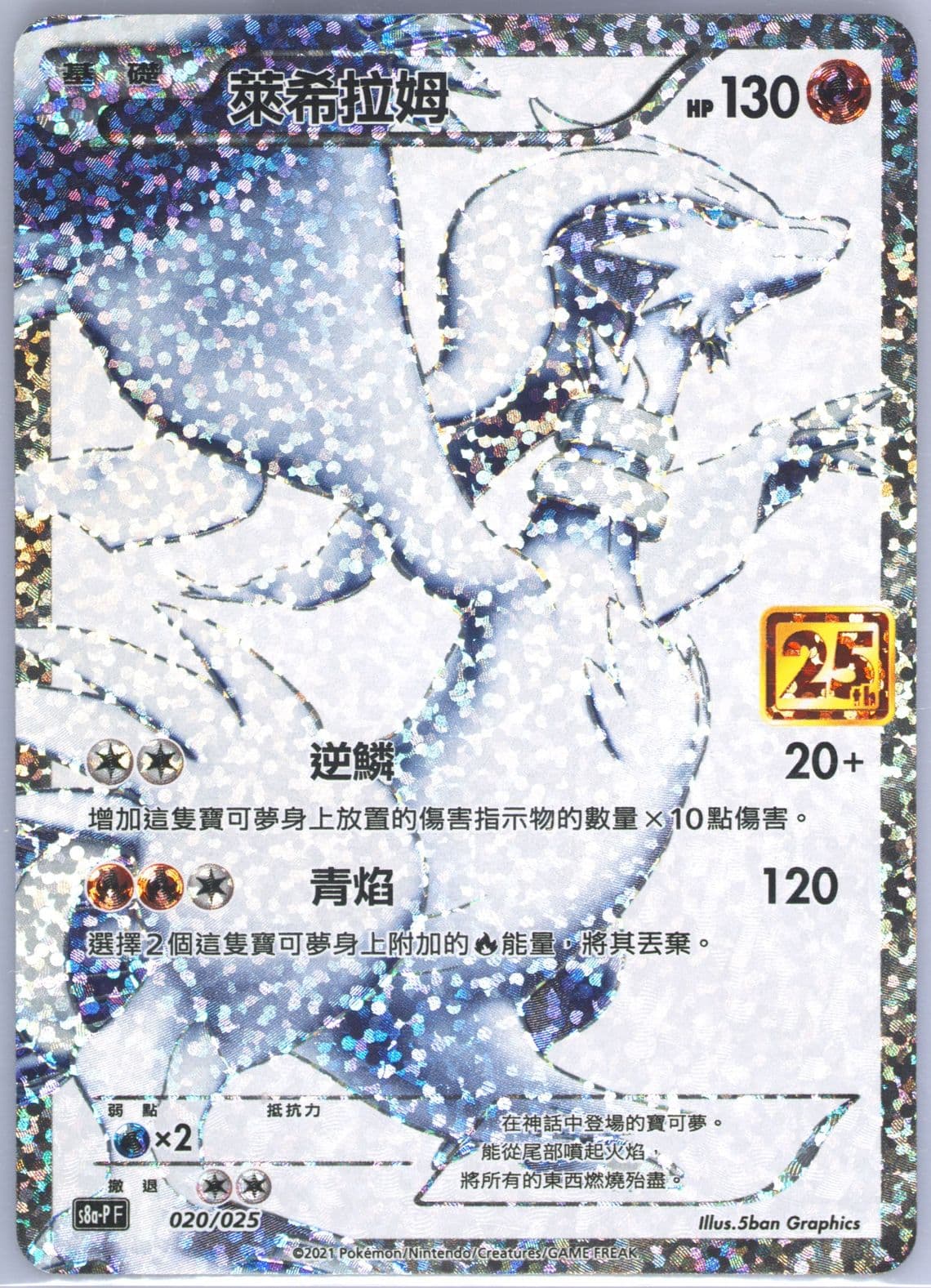 Full Art/Reshiram Joyful Pack (020) 2021 Pokemon Chinese 25th Anniversary Classic Collection