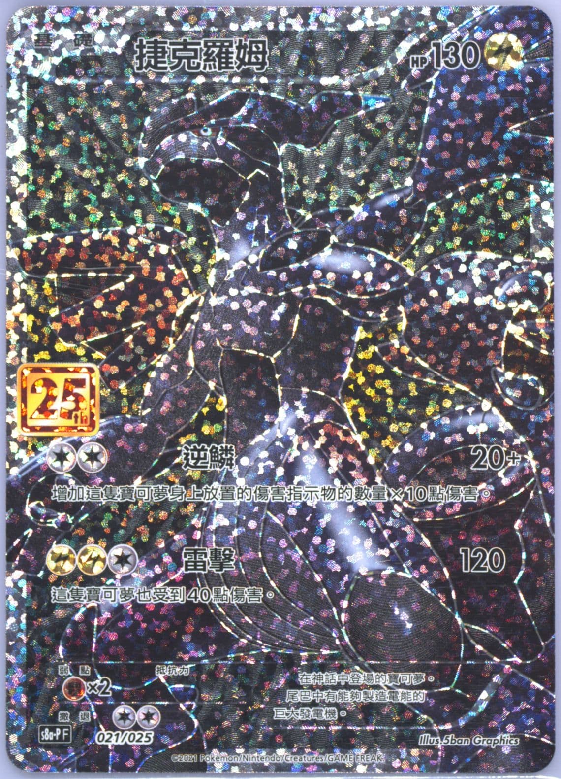 Full Art/Zekrom Joyful Pack (021) 2021 Pokemon Chinese 25th Anniversary Classic Collection