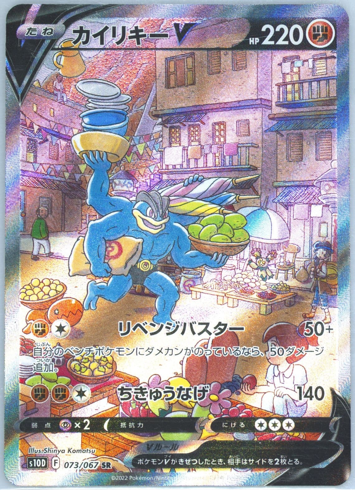Full Art/Machamp V (073) 2022 Pokemon Japanese Sword & Shield Time Gazer