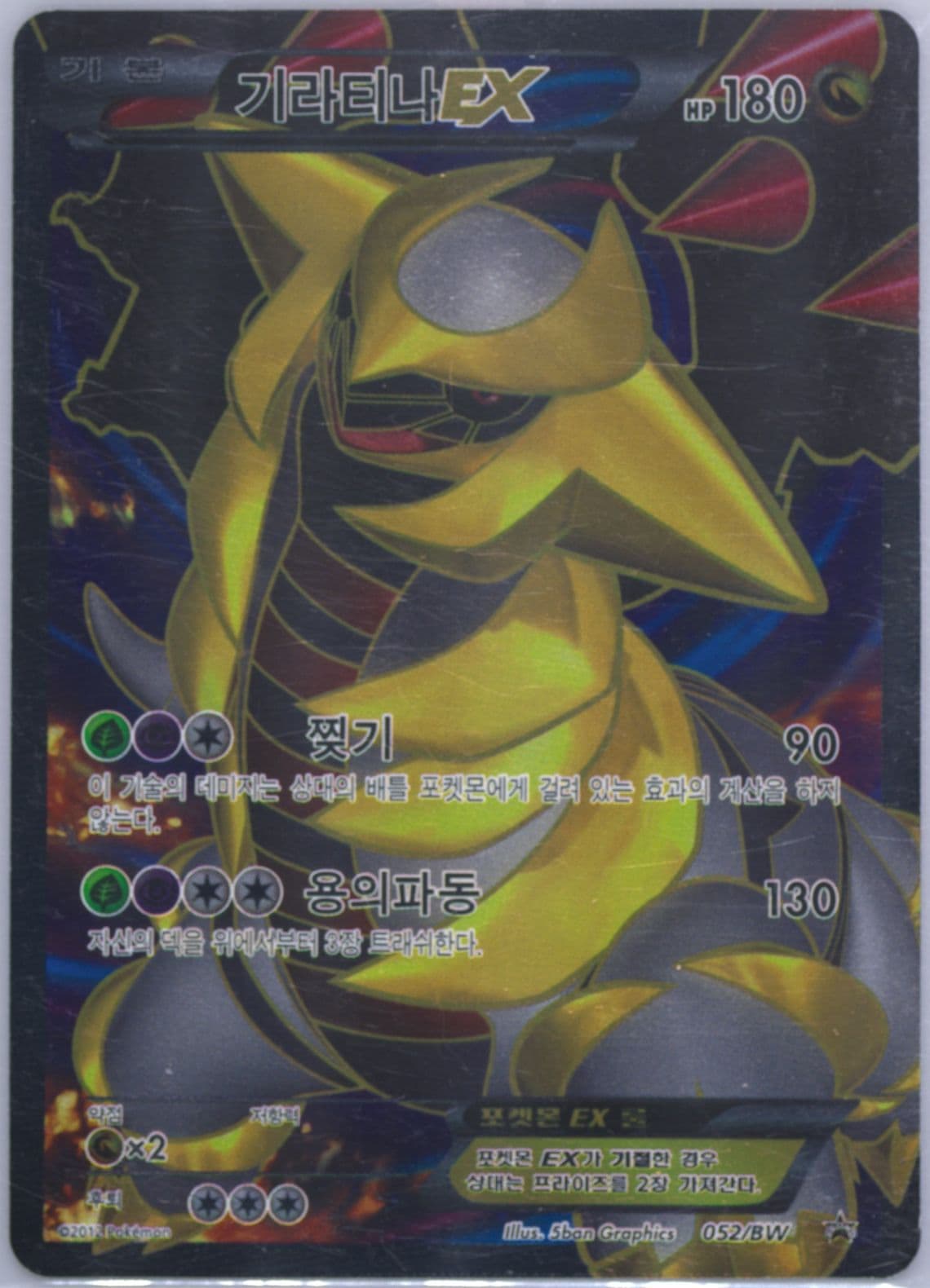 Full Art/Giratina EX BW Expansion Pack 6th Release Commemorative Event (052) 2012 Pokemon Korean Black Star Promo
