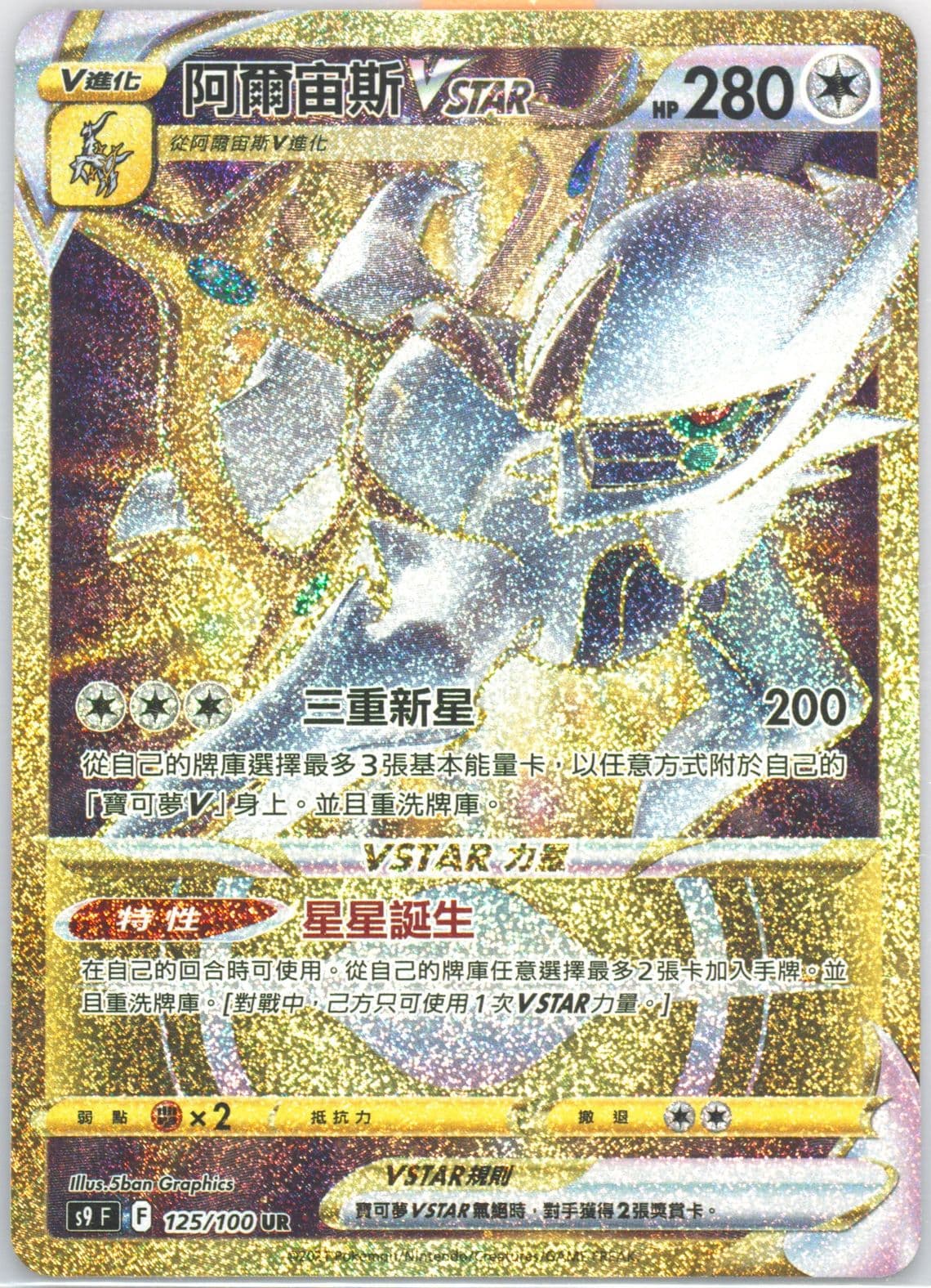 Full Art/Arceus Vstar Ultra Rare (125) 2022 Pokemon Chinese Sword & Shield Star Birth