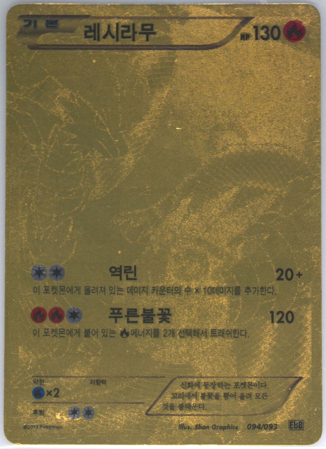 Full Art/Reshiram (094) 2013 Pokemon Korean Black & White EX Battle Boost