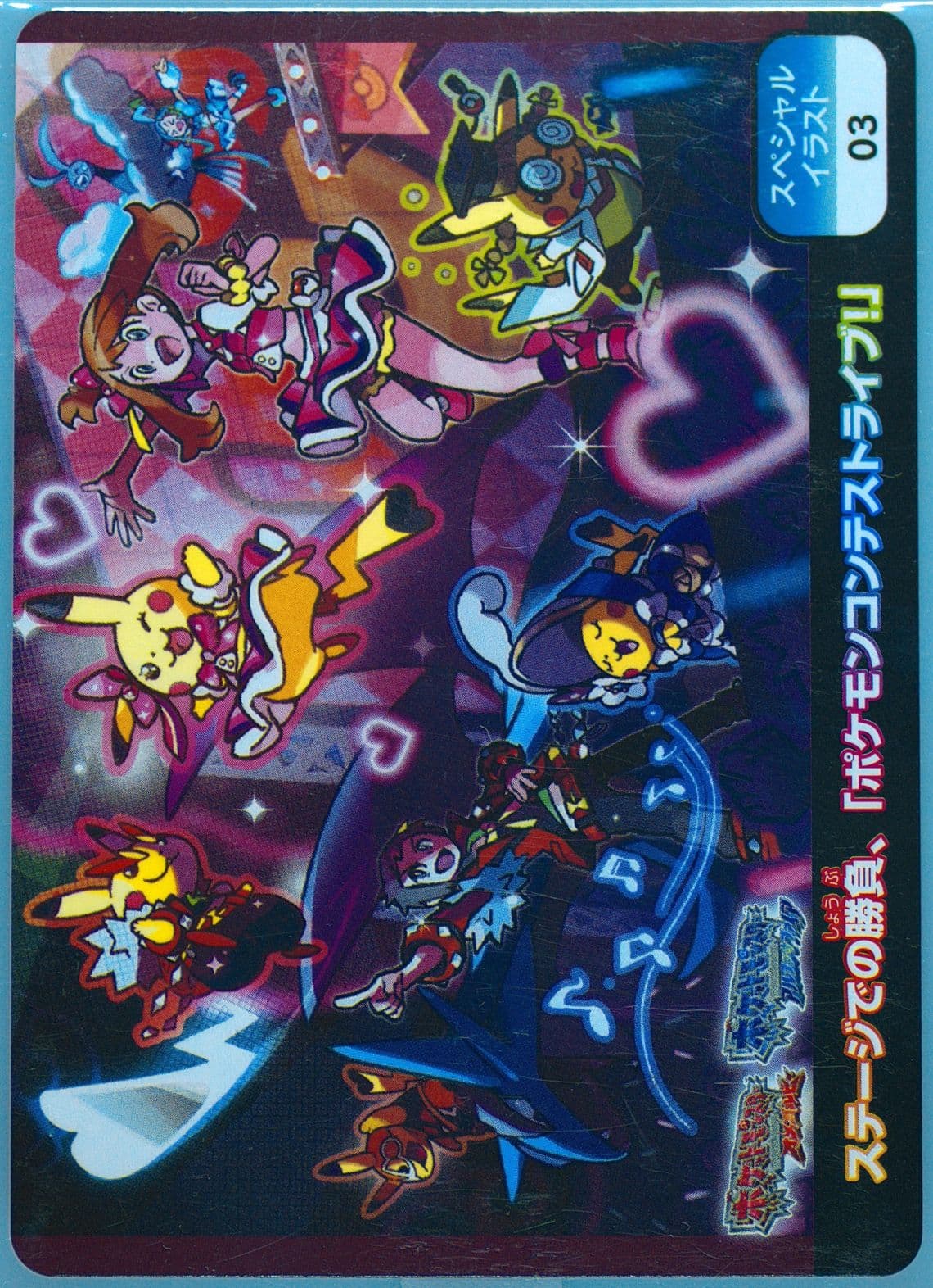 The Game on Stage, "Pokemon Contest Live!" Special Illustration (03) 2014 Pokemon Scrap