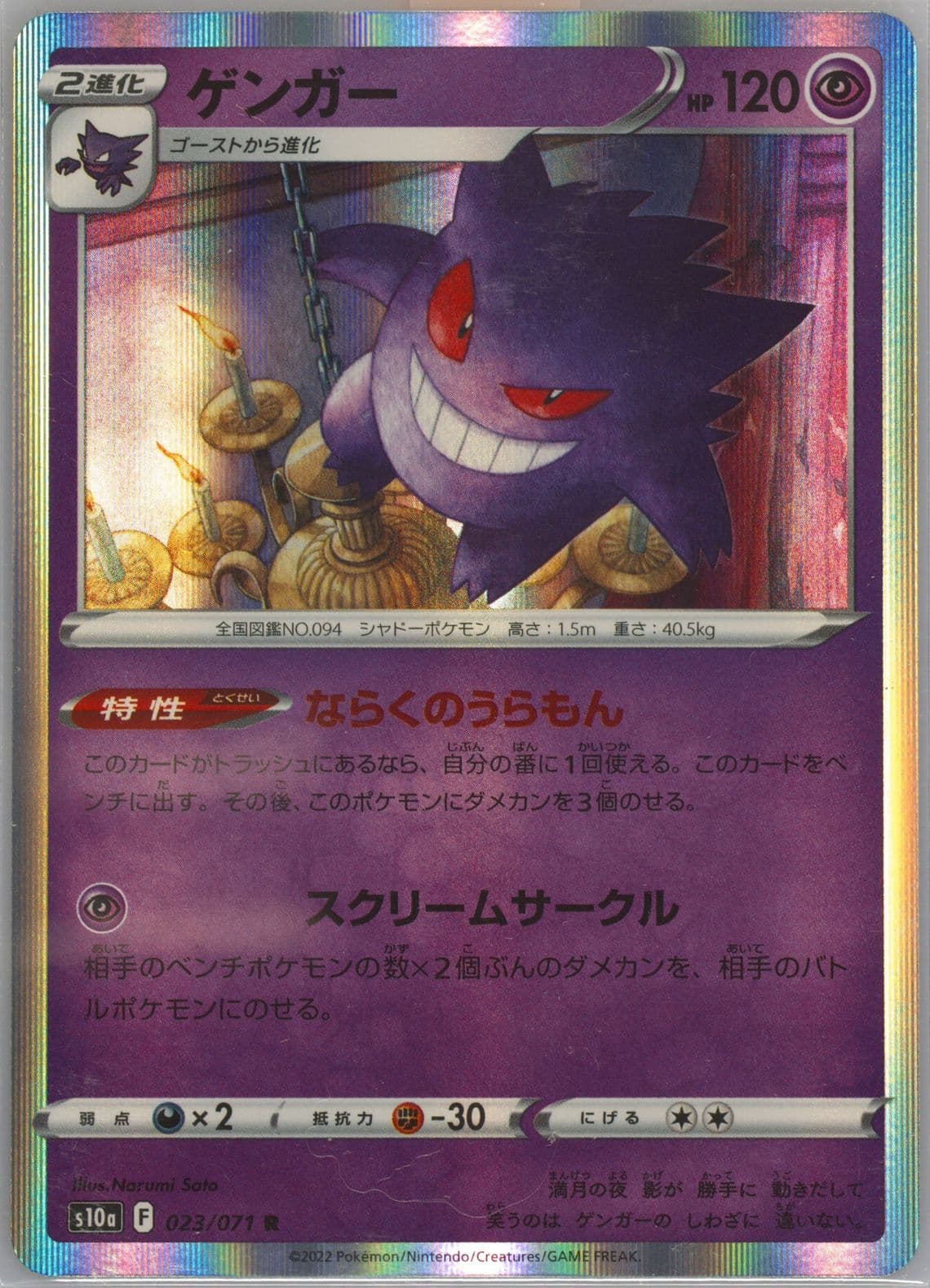 Gengar-Holo (023) 2022 Pokemon Japanese Sword & Shield Dark Phantasma