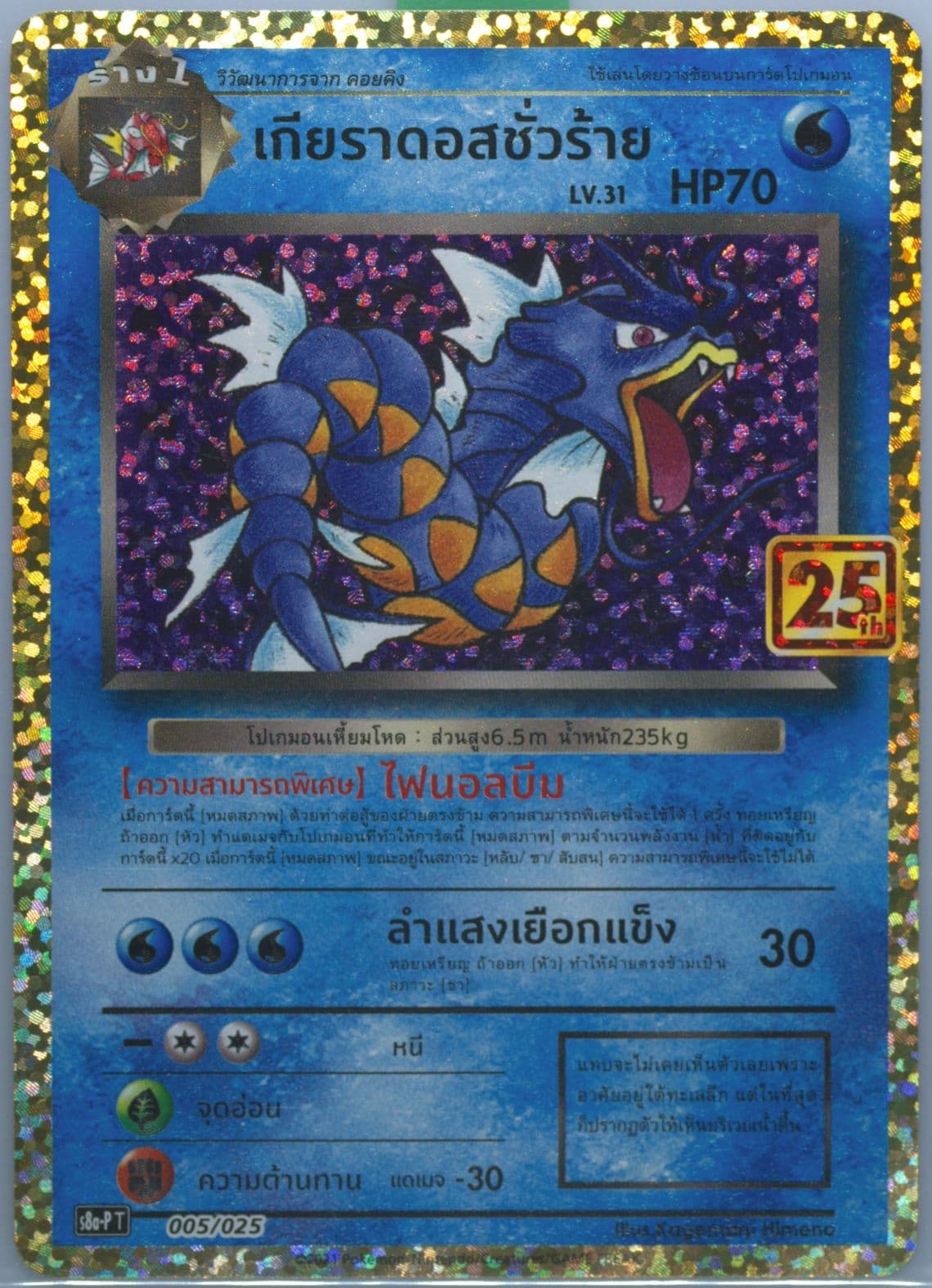 Dark Gyarados-Holo (005) 2021 Pokemon Thai Promo Card Pack 25th Anniversary