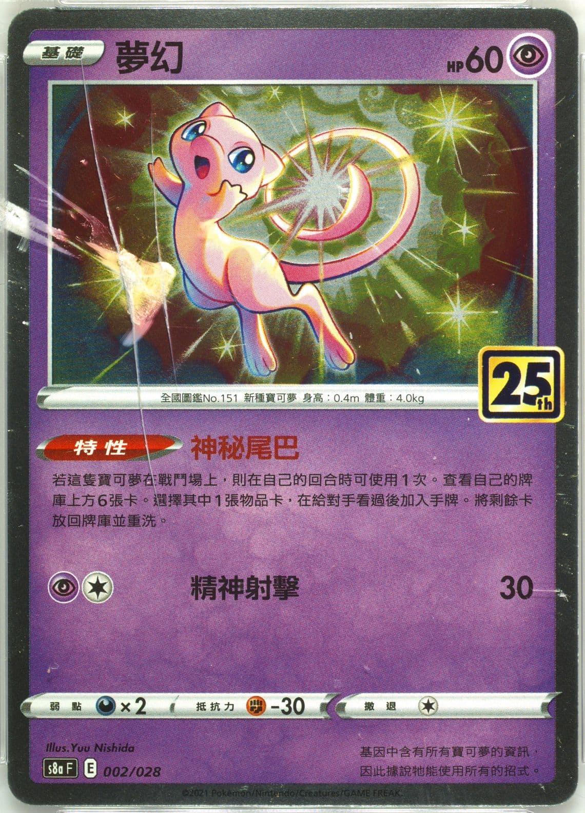 Mew (002) 2021 Pokemon Chinese 25th Anniversary Collection