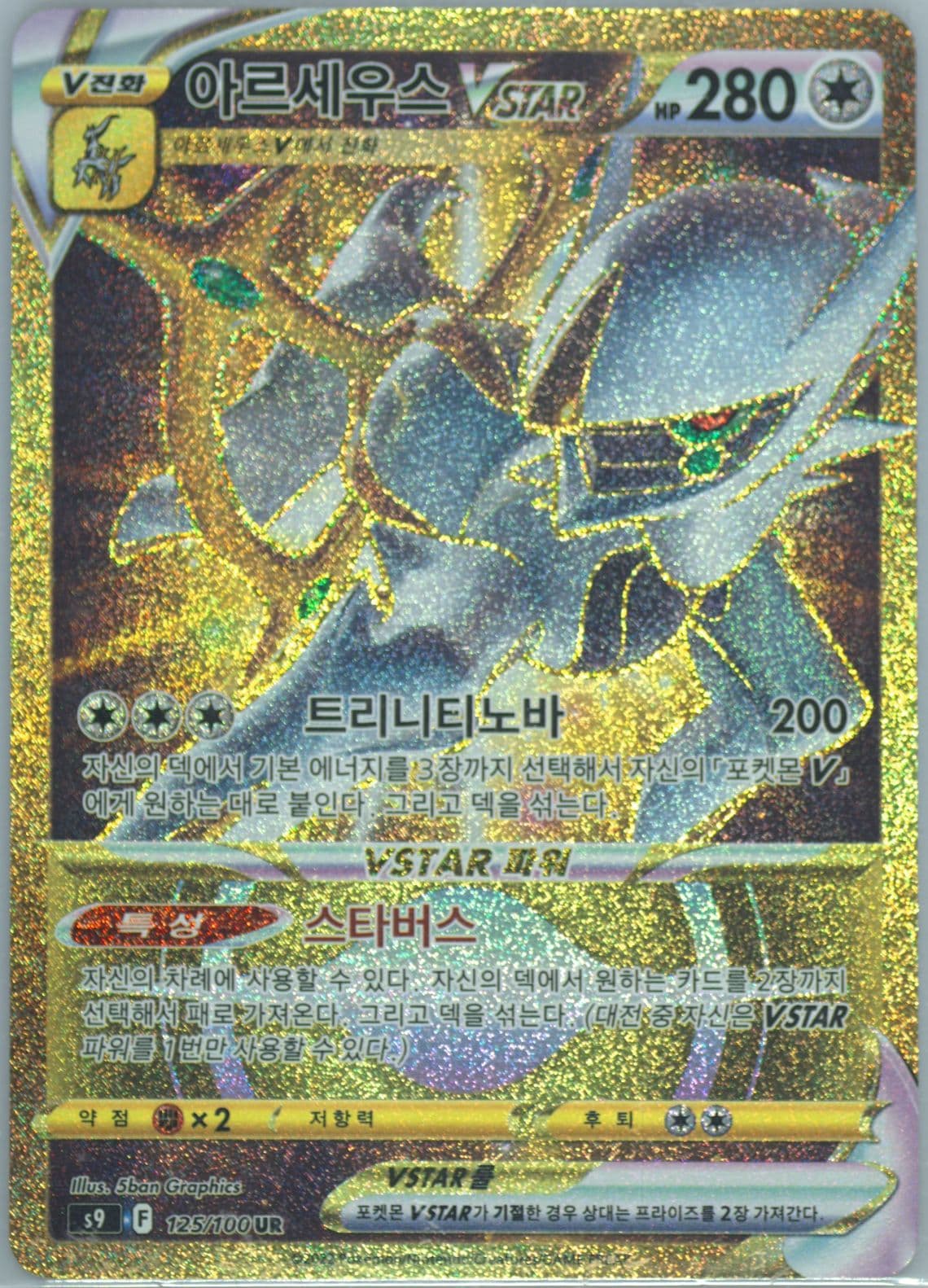 Full Art/Arceus Vstar Ultra Rare (125) 2022 Pokemon Korean Sword & Shield Star Birth