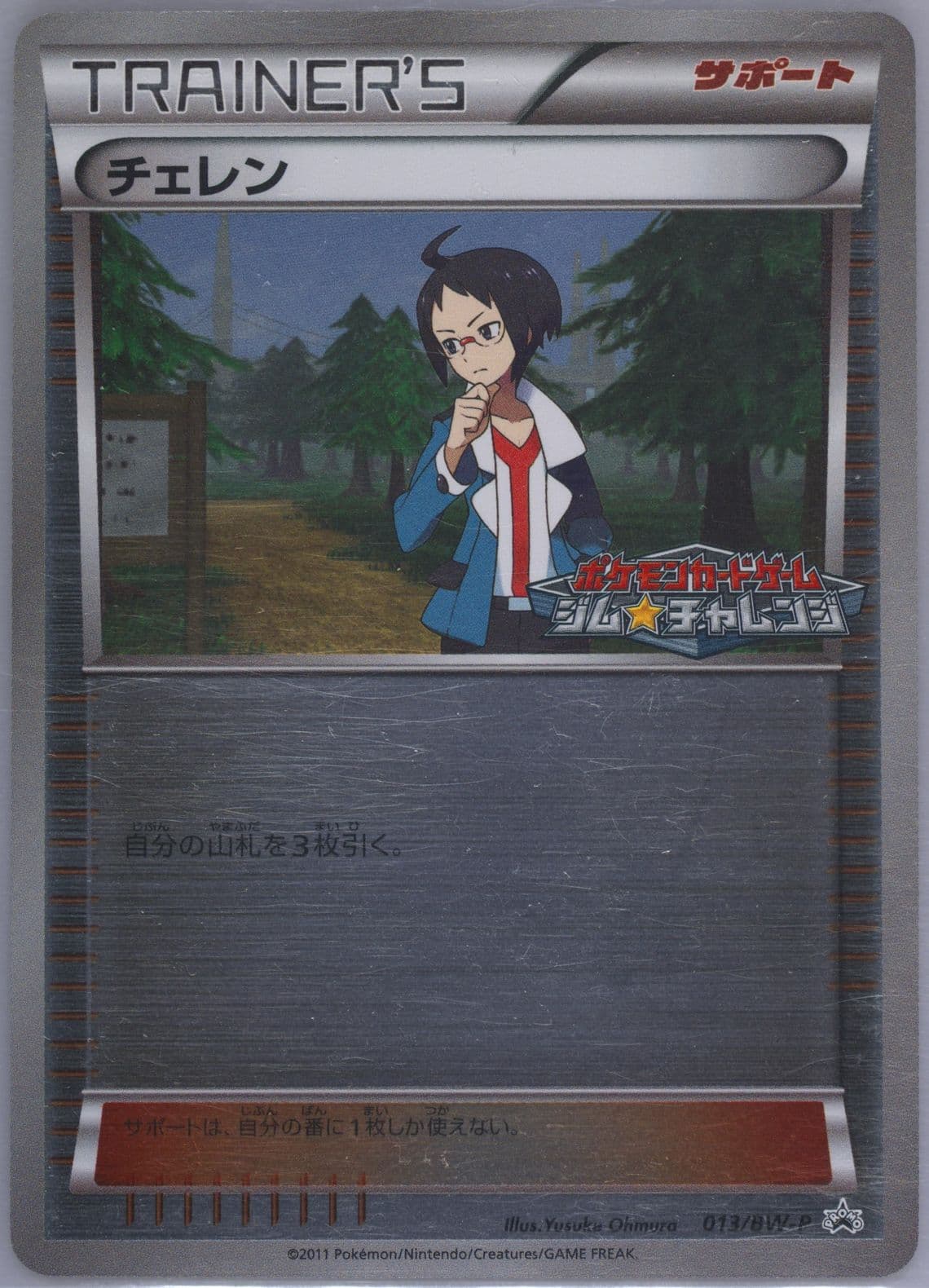 Cheren Gym Challenge (13) 2011 Pokemon Japanese Black & White Promo