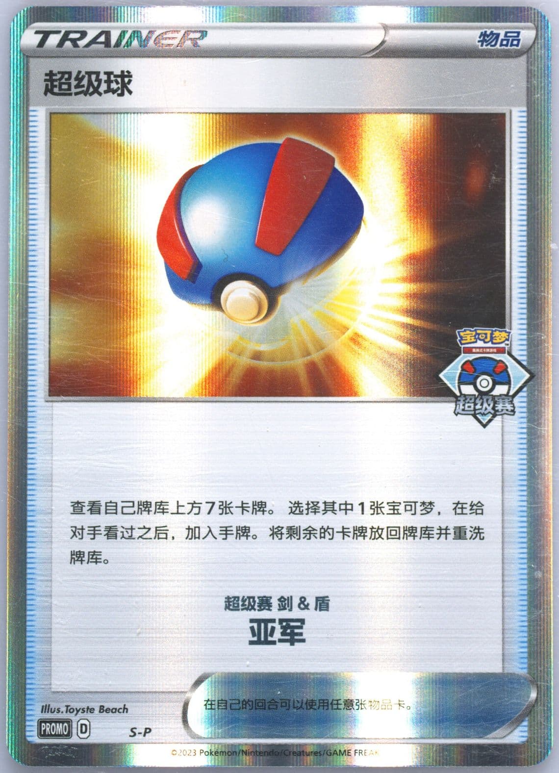Great Ball 2023 Pokemon Great Tournament-Wuhan-Finalist (S-P) 2023 Pokemon Simplified Chinese S Promo