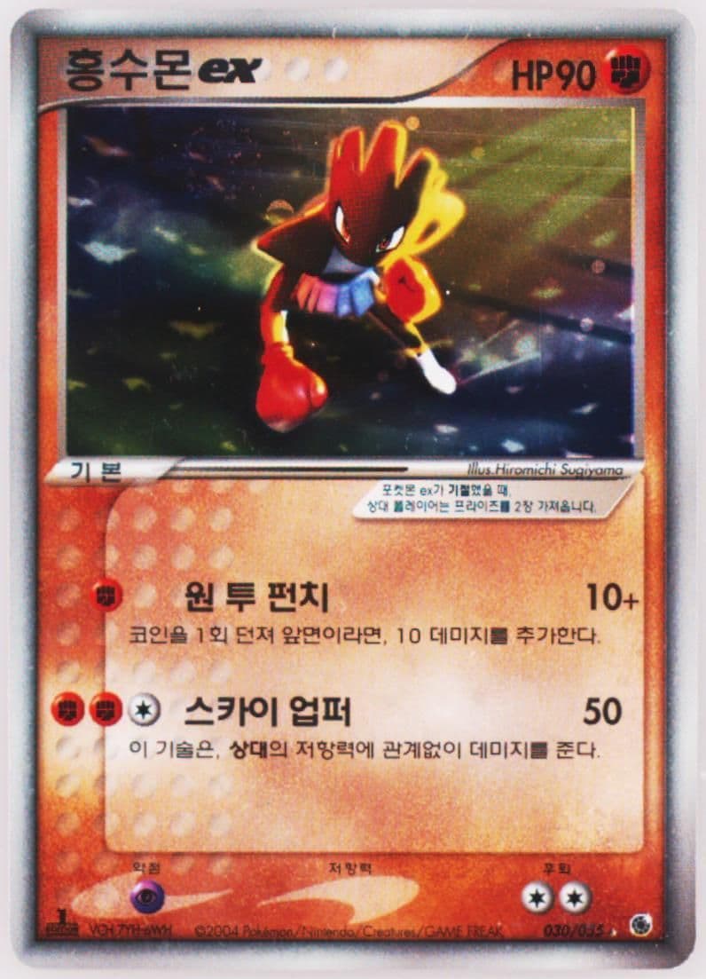 Hitmonchan EX-Holo (030) 2003 Pokemon Korean Expansion Pack
