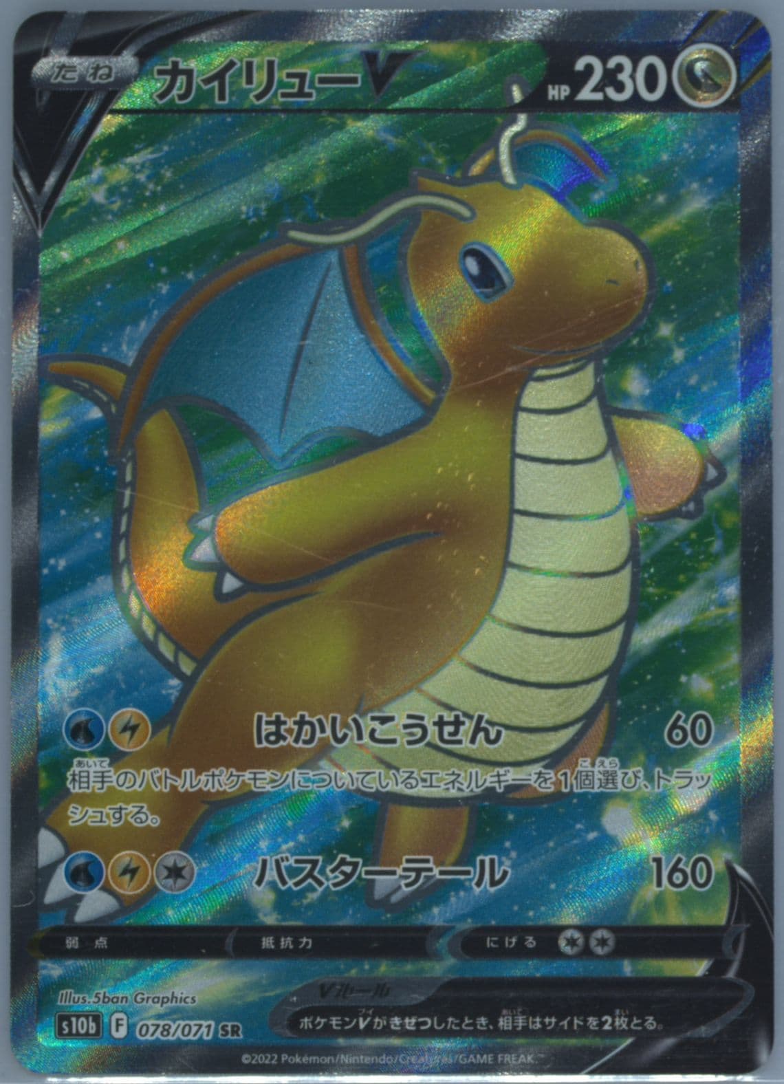 Full Art/Dragonite V (078) 2022 Pokemon Go Japanese