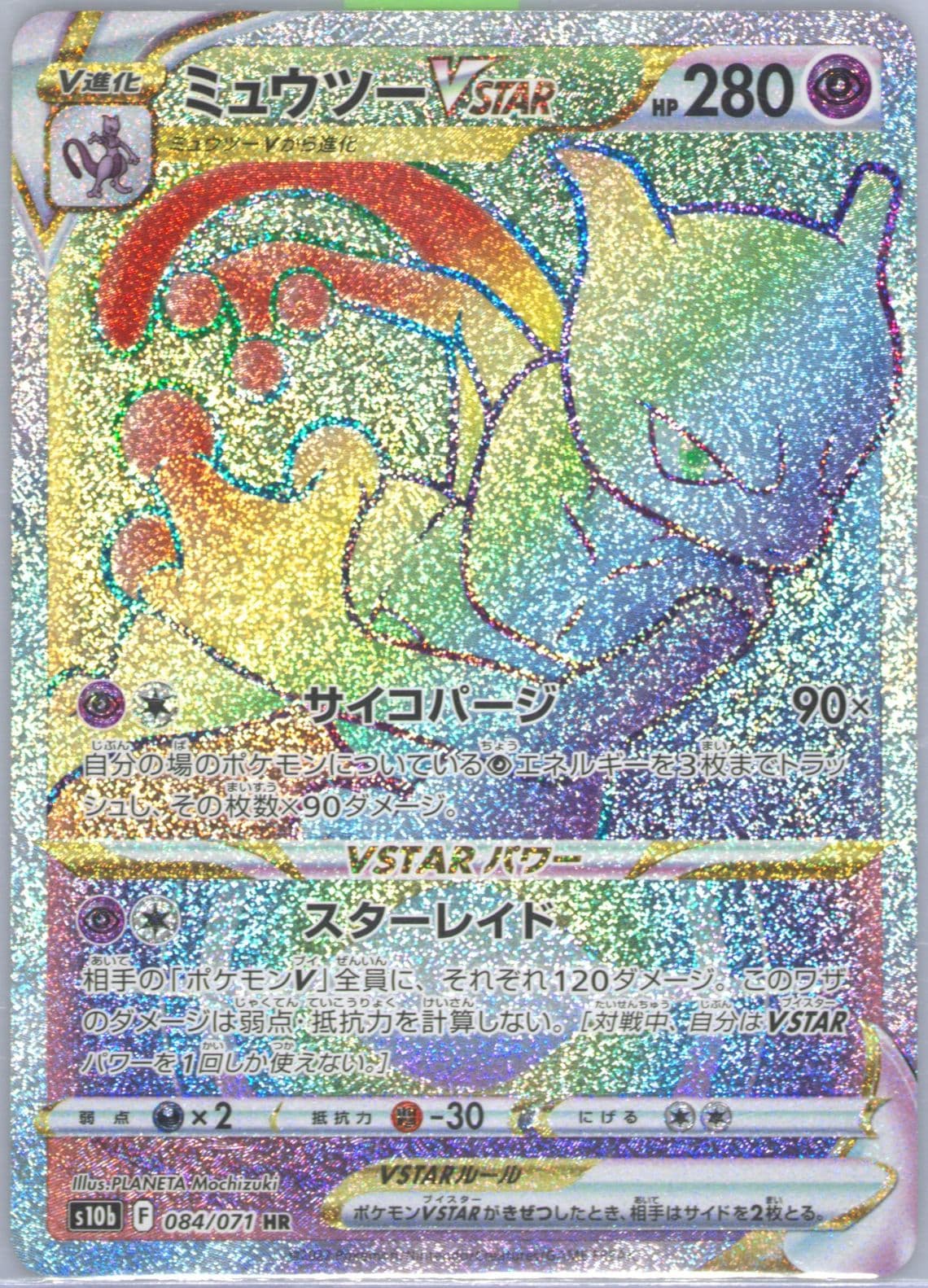 Full Art/Mewtwo Vstar Hyper Rare (084) 2022 Pokemon Go Japanese